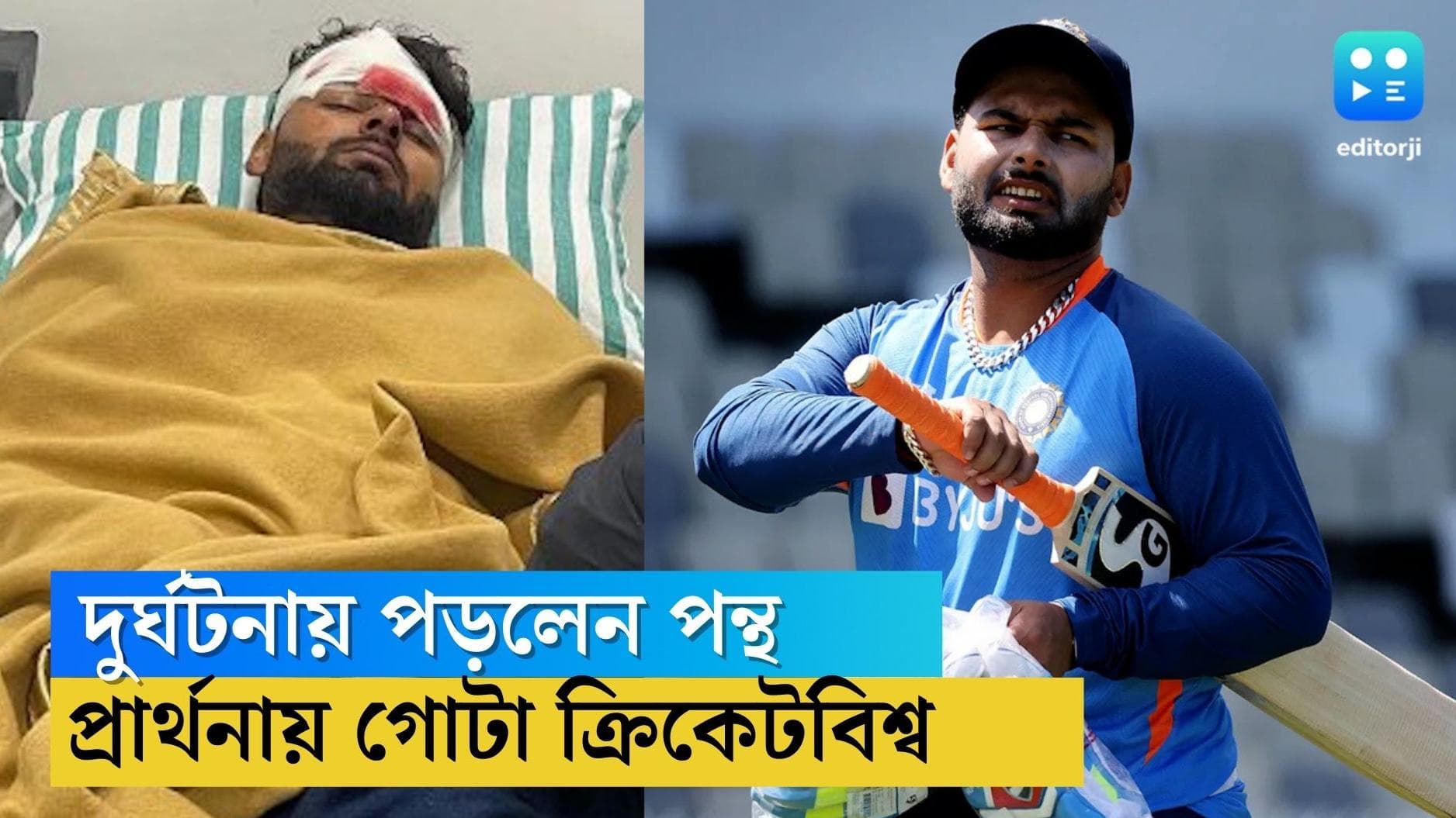 Rishabh Pant accident: ভয়াবহ দুর্ঘটনার কবলে ঋষভ পন্থ, দ্রুত সুস্থতার কামনায় গোটা ক্রিকেটবিশ্ব