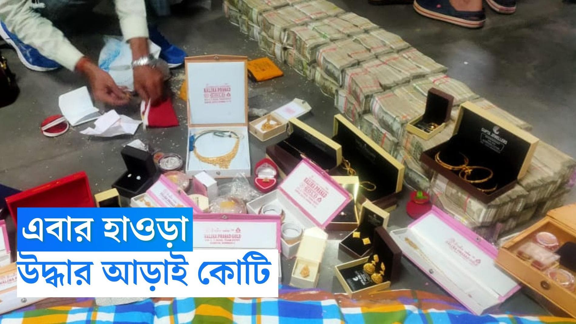 Howrah: এবার হাওড়া, উদ্ধার আড়াই কোটি টাকা সঙ্গে বিপুল গয়না 