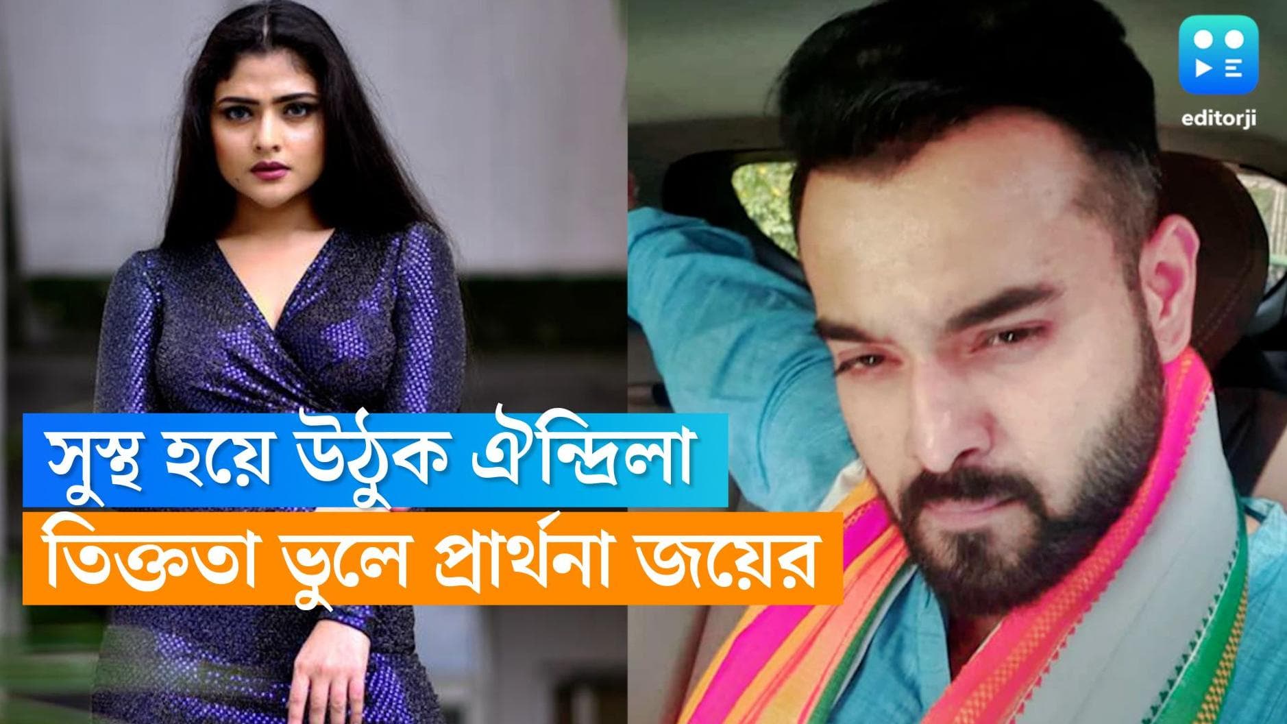 Aindrila Sharma: তিক্ততা এখন অতীত, ঐন্দ্রিলার সুস্থতা প্রার্থনা সহ অভিনেতা জয় মুখোপাধ্যায়ের