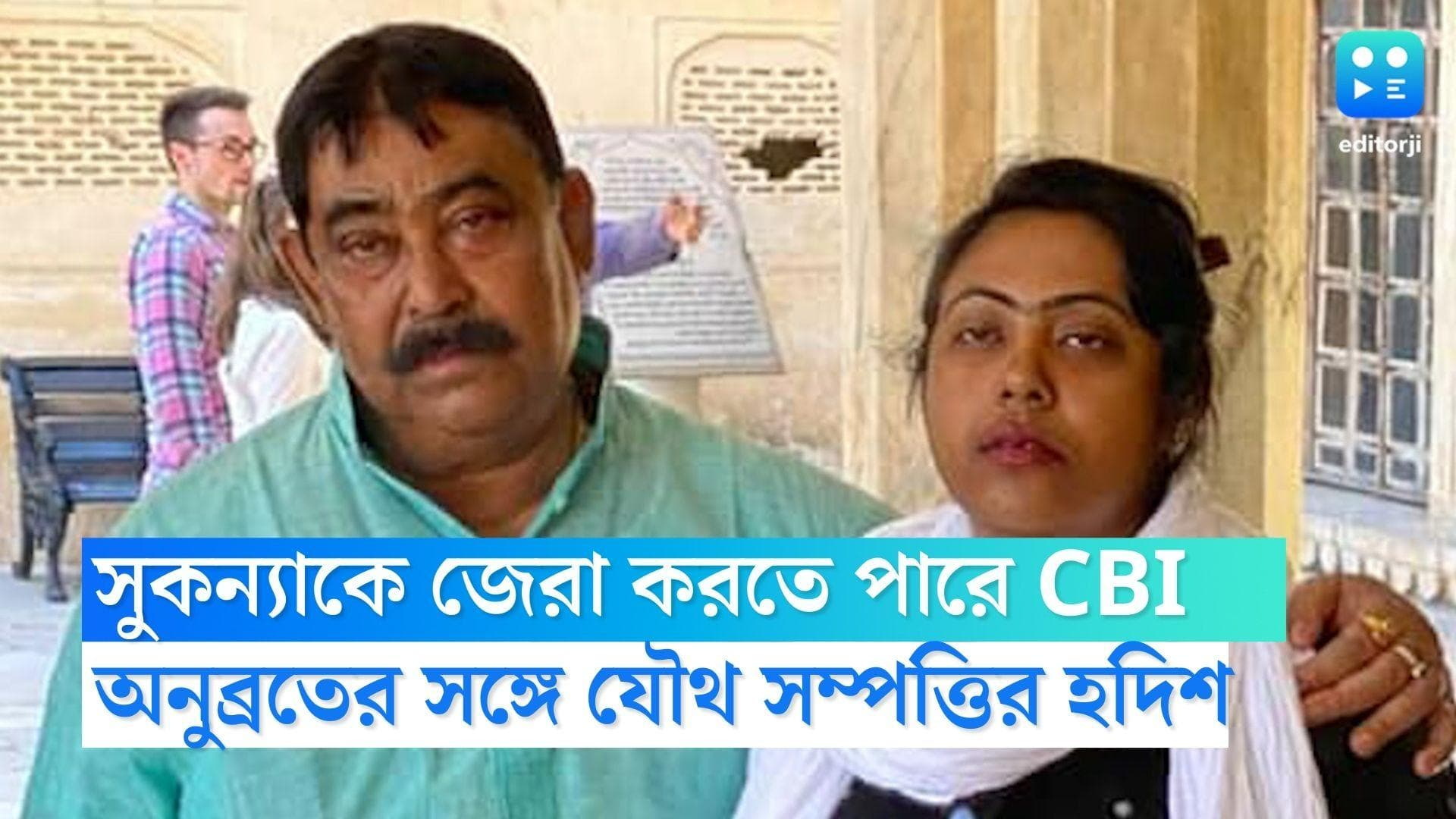 Sukanya Mondal:আজই সুকন্যাকে জেরা করতে বোলপুরে যেতে পারে সিবিআই, বাবা অনুব্রতের সঙ্গে যৌথ সম্পত্তির হদিশ