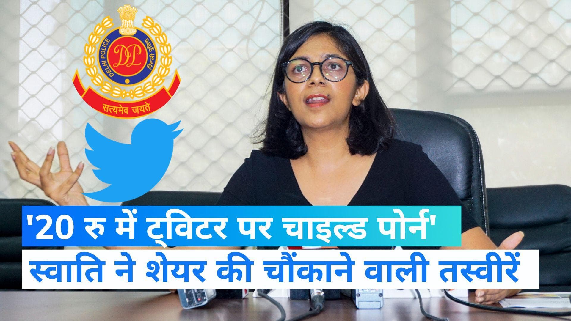 DELHI NEWS: 20 रुपये में  ट्विटर पर बेची गई चाइल्ड पोर्न, स्वाति मालीवाल का दावा