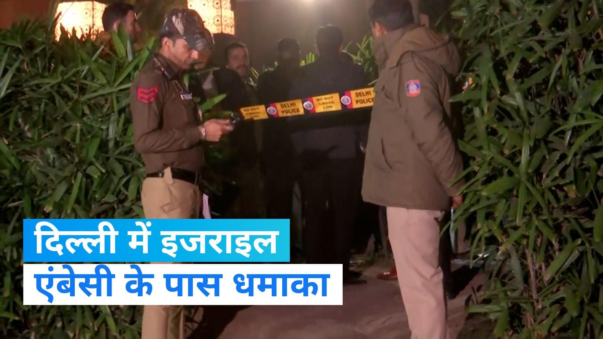 दिल्ली में Israel Embassy के पास हुआ ब्लास्ट, इजराइली दूतावास के प्रवक्ता ने किया ये दावा