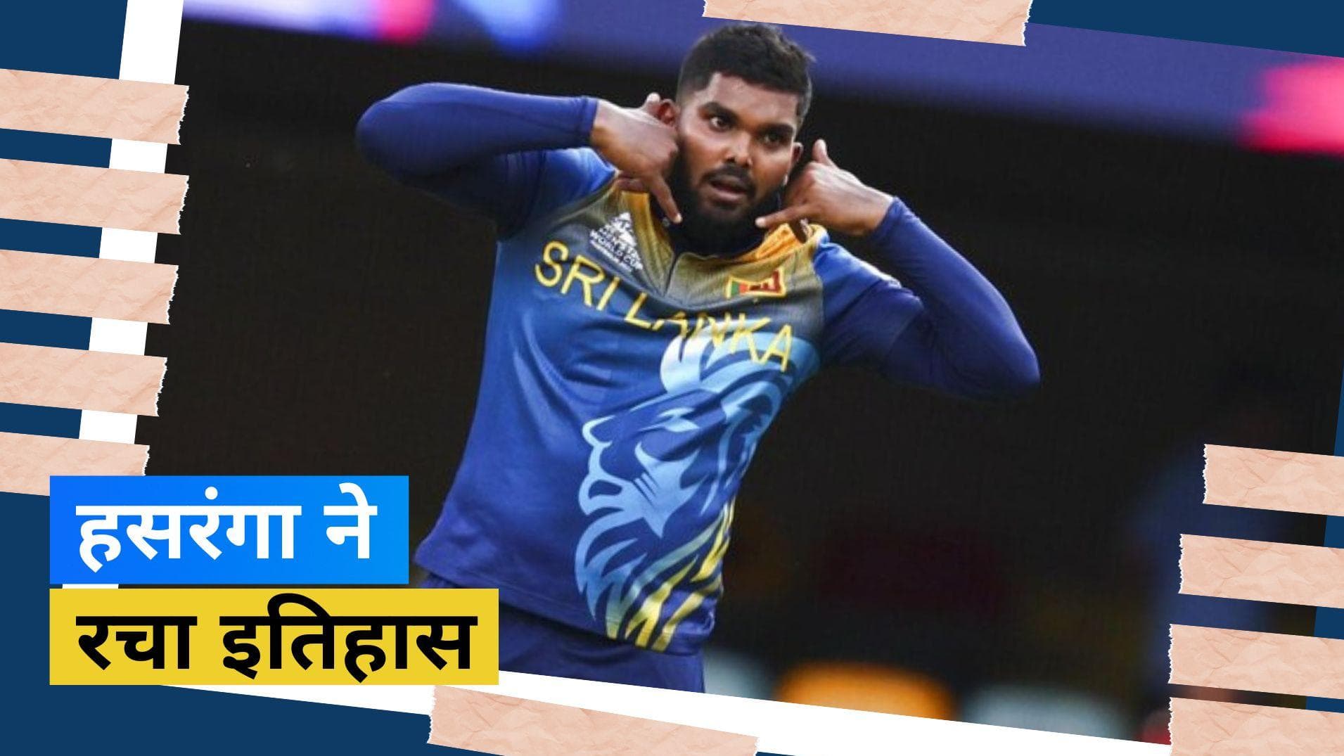 वानिंदु हसरंगा ने दोहराया 33 साल पुराना कारनामा, रचा इतिहास