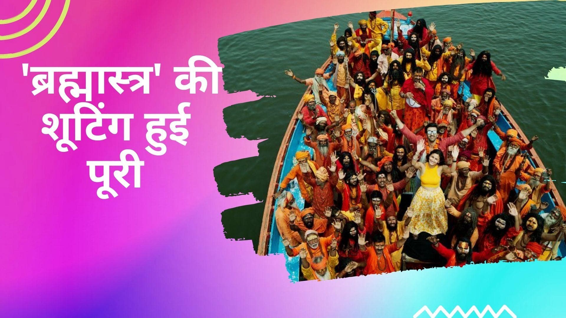  Alia और Ranbir ने पूरी की Brahmastra की शूटिंग, बनारस से शेयर की तस्वीरें और वीडियो 