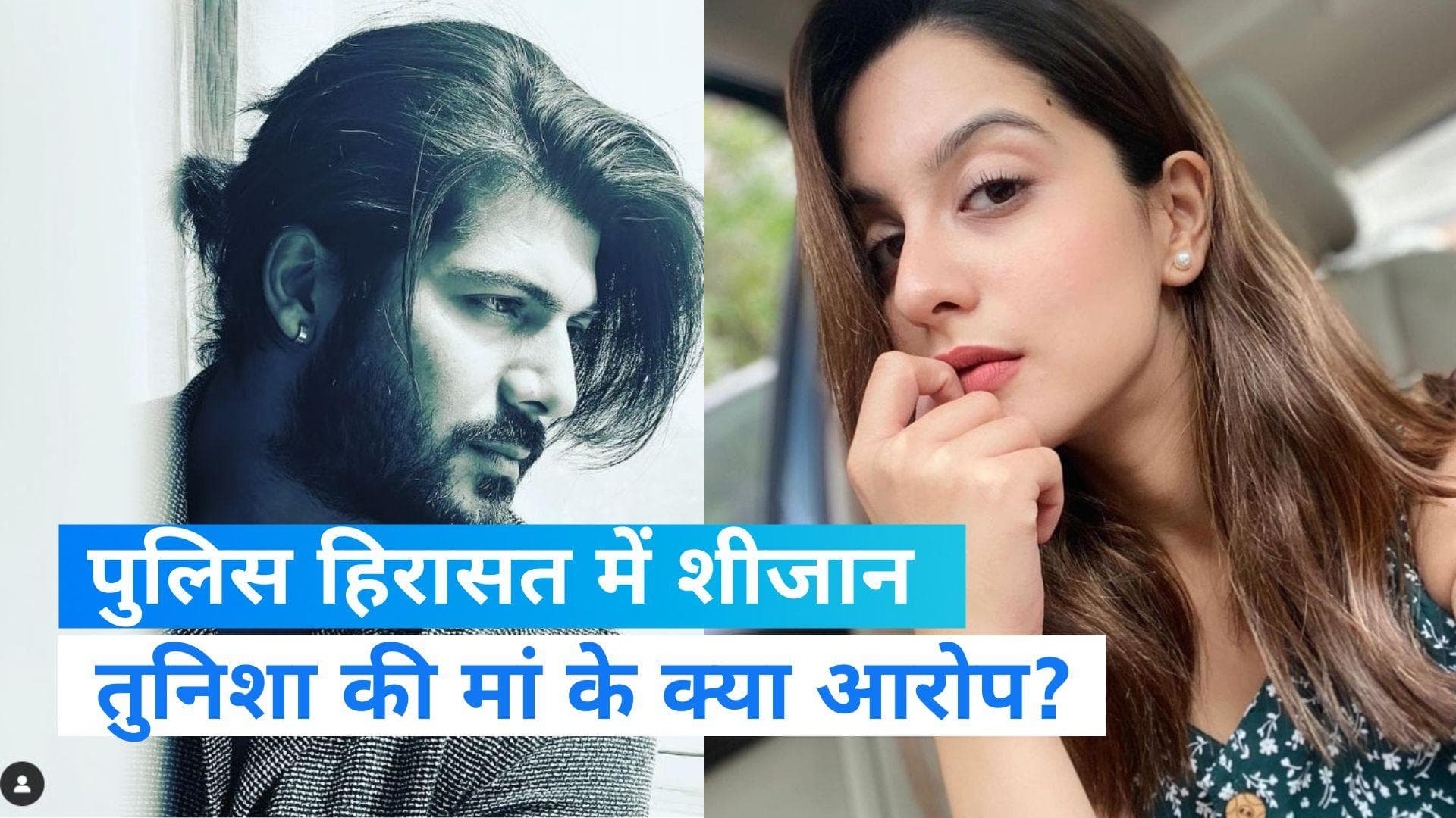 Tunisha Sharma Death: 4 दिन की पुलिस हिरासत में शीजान खान, वकील बोले- अभी तक कोई सबूत नहीं  