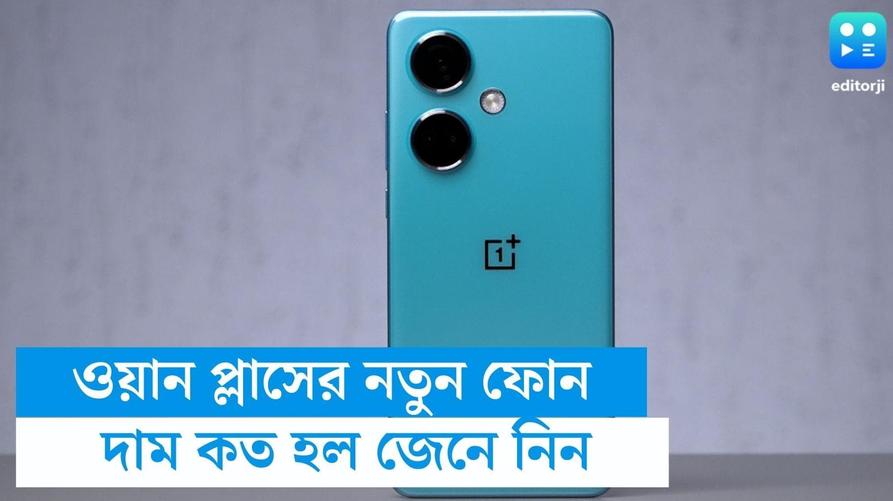 OnePlus nord CE 3 5g: ওয়ান প্লাসের জনপ্রিয় ফোন শুক্রবার থেকে পাওয়া যাবে সেলে, দাম কত জানেন?