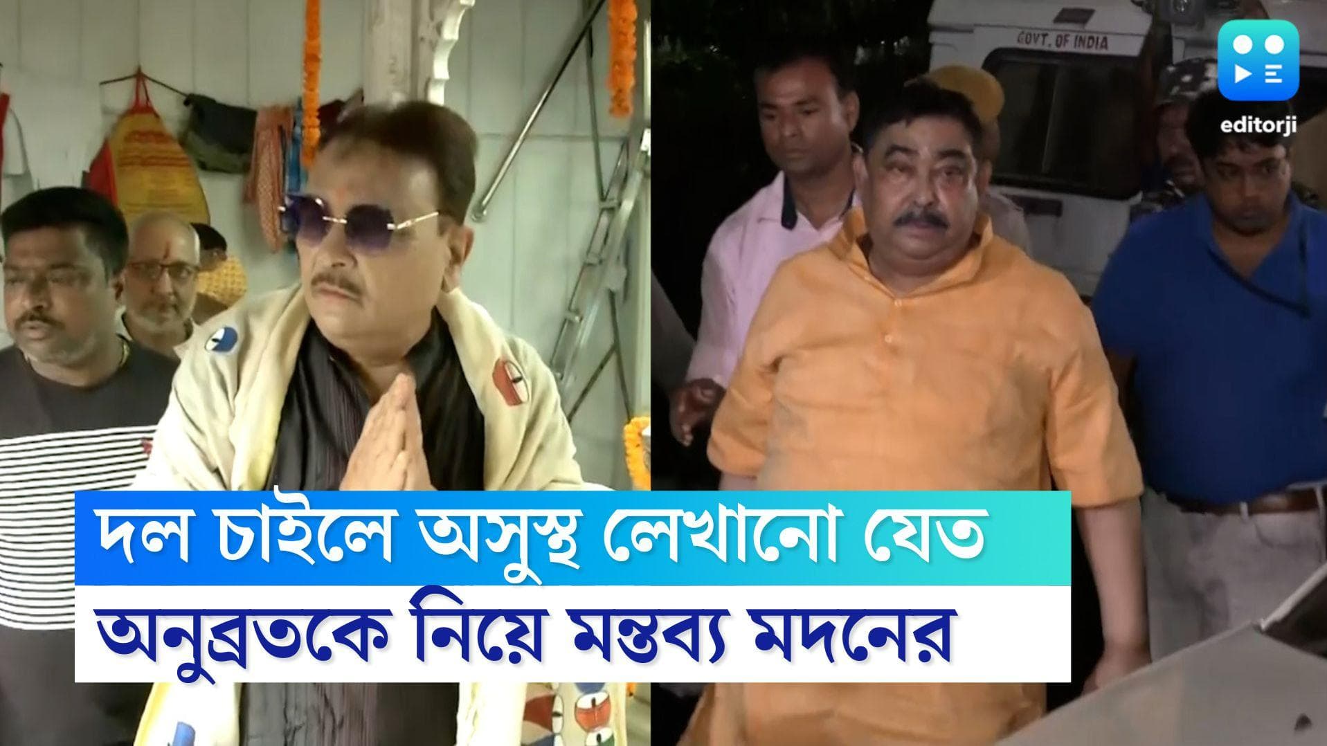 Madan Mitra on Anubrata: দল যেতে না বললে পিজি হাসপাতাল থেকে অনুব্রতকে ‘অসুস্থ’ লিখিয়ে নেওয়া যেতঃমদন মিত্র