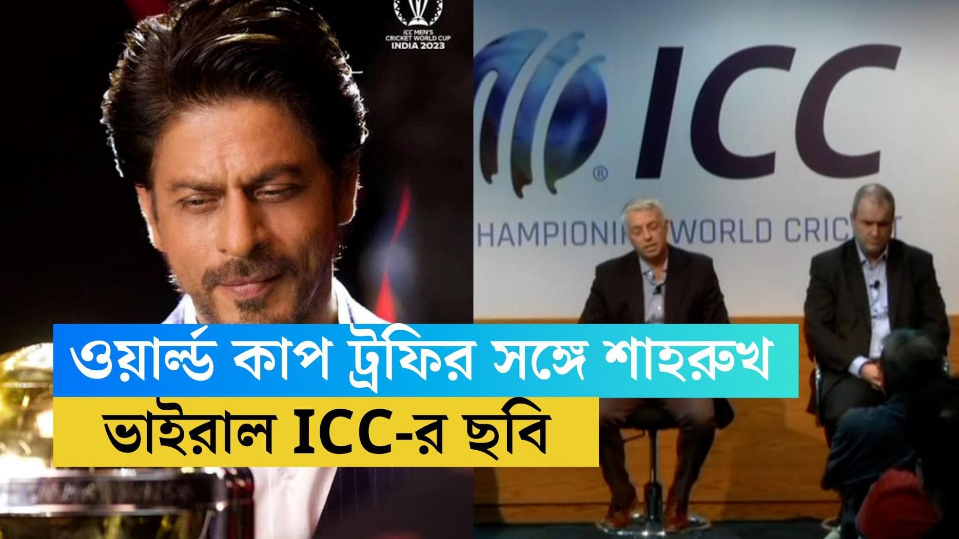 ICC World Cup 2023 : ওয়ার্ল্ড কাপ ট্রফির সঙ্গে শাহরুখ, আইসিসি-র শেয়ার করা ছবি মুহূর্তে ভাইরাল, আসছে চমক? 