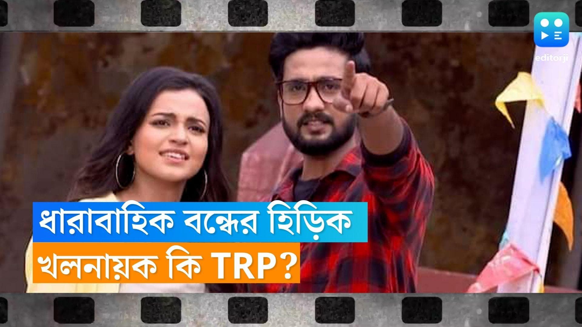 Bengali Serial: একের পর এক সিরিয়াল বন্ধ হচ্ছে বাংলায়, টিআরপি পড়লেই ঘনিয়ে আসছে সন্ধে