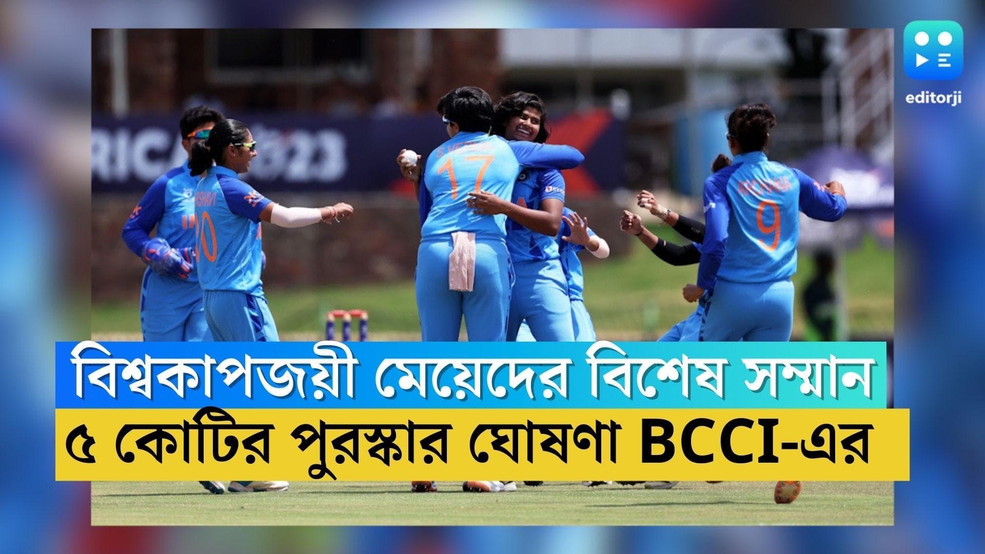 U19 Womens T20 World Cup India : বিশ্বকাপজয়ী মেয়েদের বিশেষ সম্মান, ৫ কোটির পুরস্কার ঘোষণা BCCI-এর