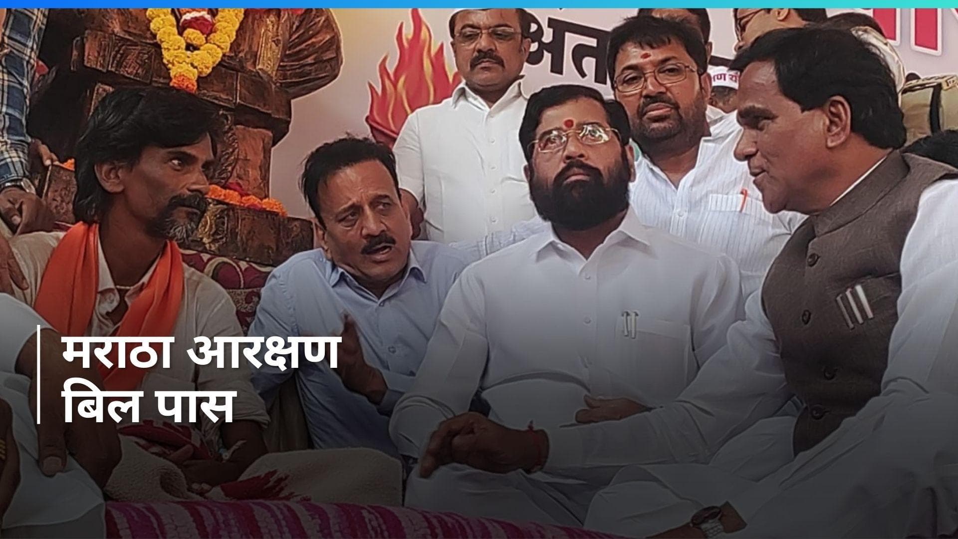 Maratha Reservation: मराठा आरक्षण बिल महाराष्ट्र विधानसभा से पास, सीएम शिंदे ने किया बड़ा दावा