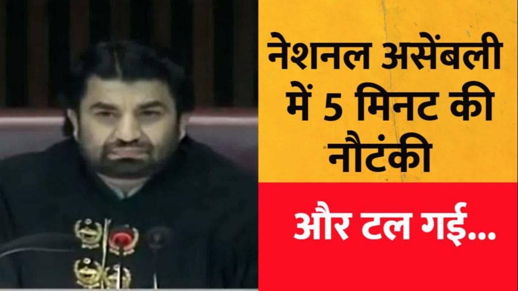 No-Confidence Motion : नेशनल असेंबली में 5 मिनट की नौटंकी... और 3 दिन के लिए टल गया Imran Khan का खतरा!