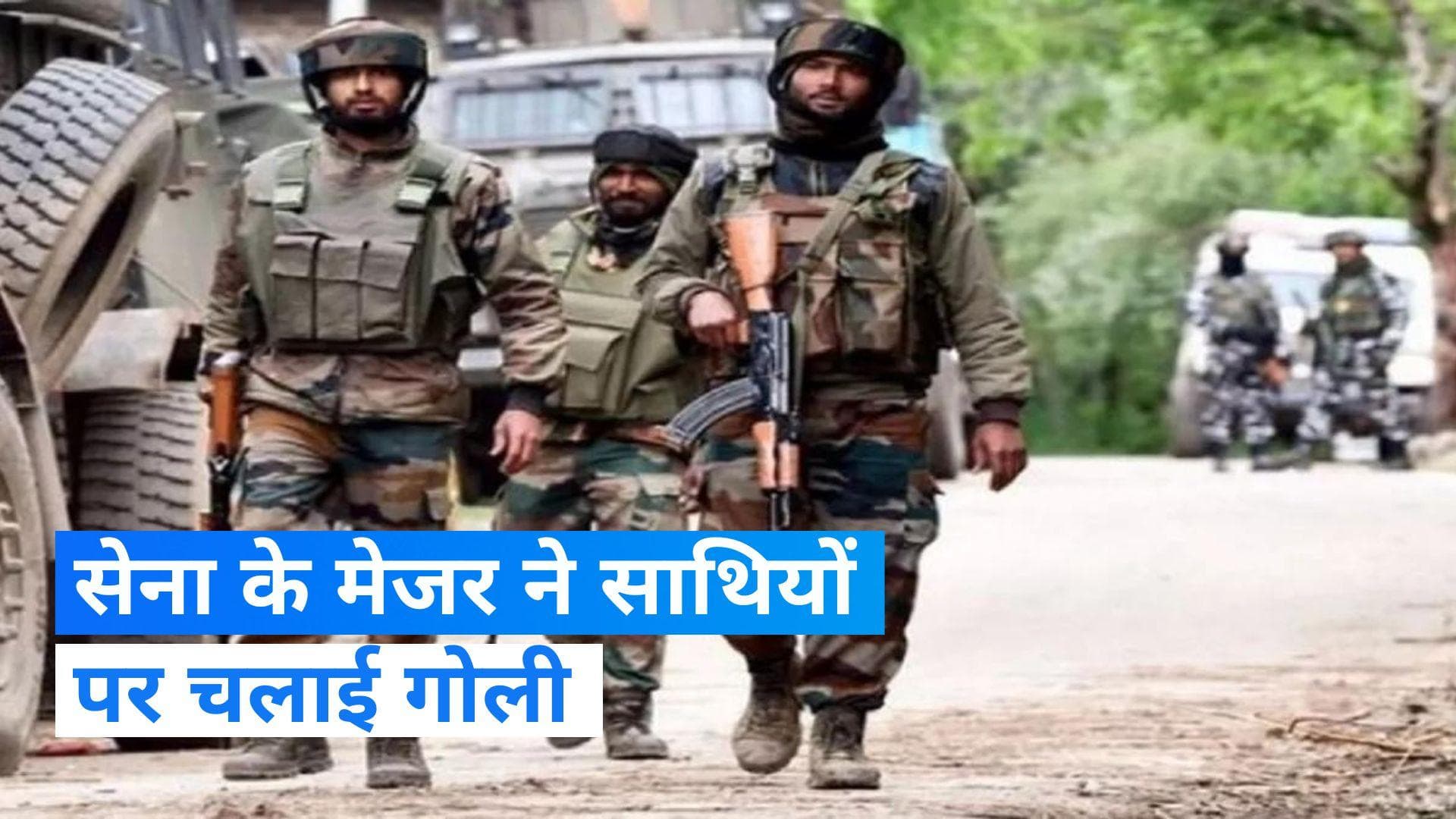 Indian Army News: सेना के मेजर ने साथियों पर चलाई गोली, फायरिंग में 2 अफसर जख्मी- सूत्र