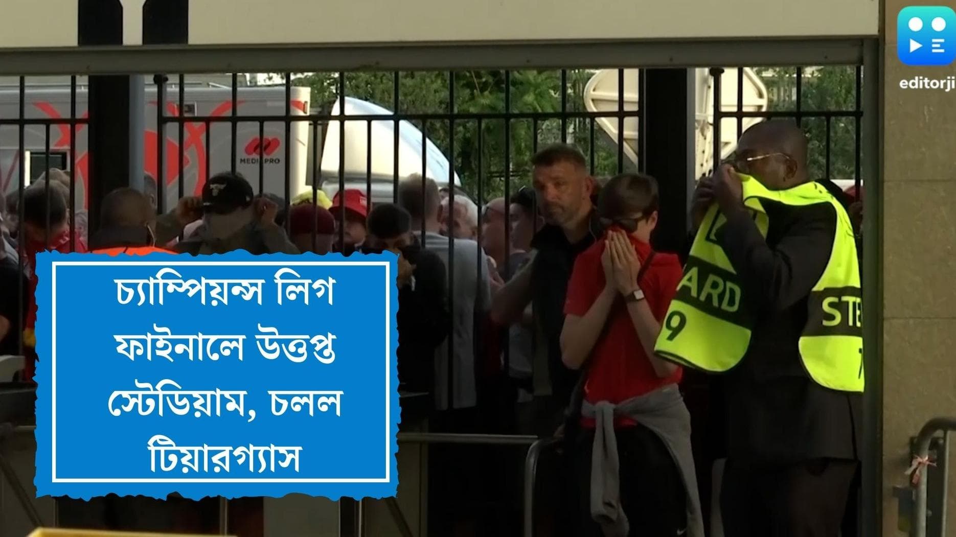 Champions League Final: চ্যাম্পিয়ন্স লিগ ফাইনালে দেরি, সমর্থকদের সঙ্গে হাতাহাতি, কাঁদানে গ্যাস পুলিশের