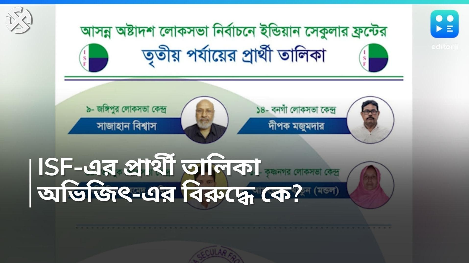 LS Election 2024: অভিজিতের বিরুদ্ধে চাকরিপ্রার্থী, তমলুক সহ ৪ কেন্দ্রের প্রার্থী ISF-এর