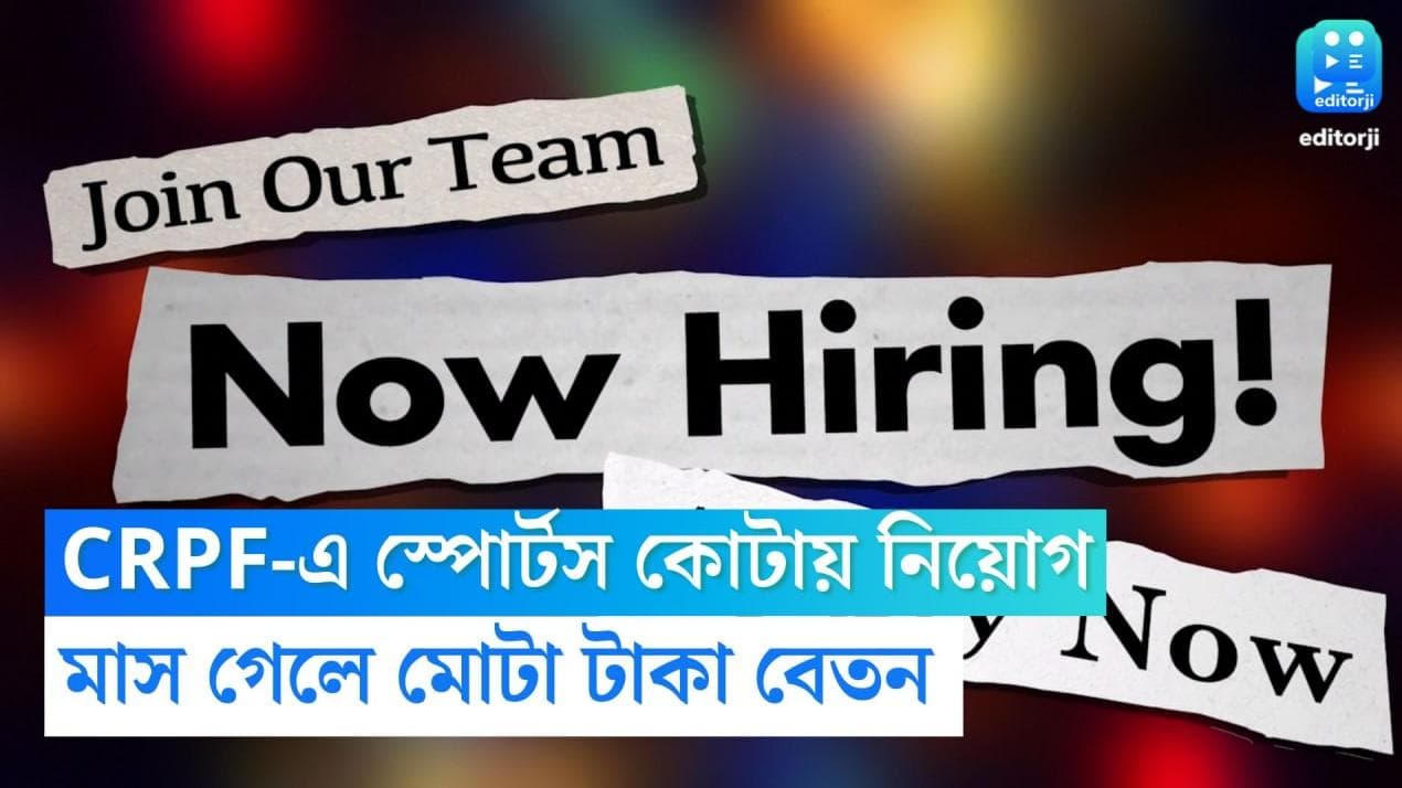 CRPF Recruitment: স্পোর্টস কোটায় বিশাল পদে নিয়োগ CRPF-এ, বেতন ৮০ হাজার পর্যন্ত 