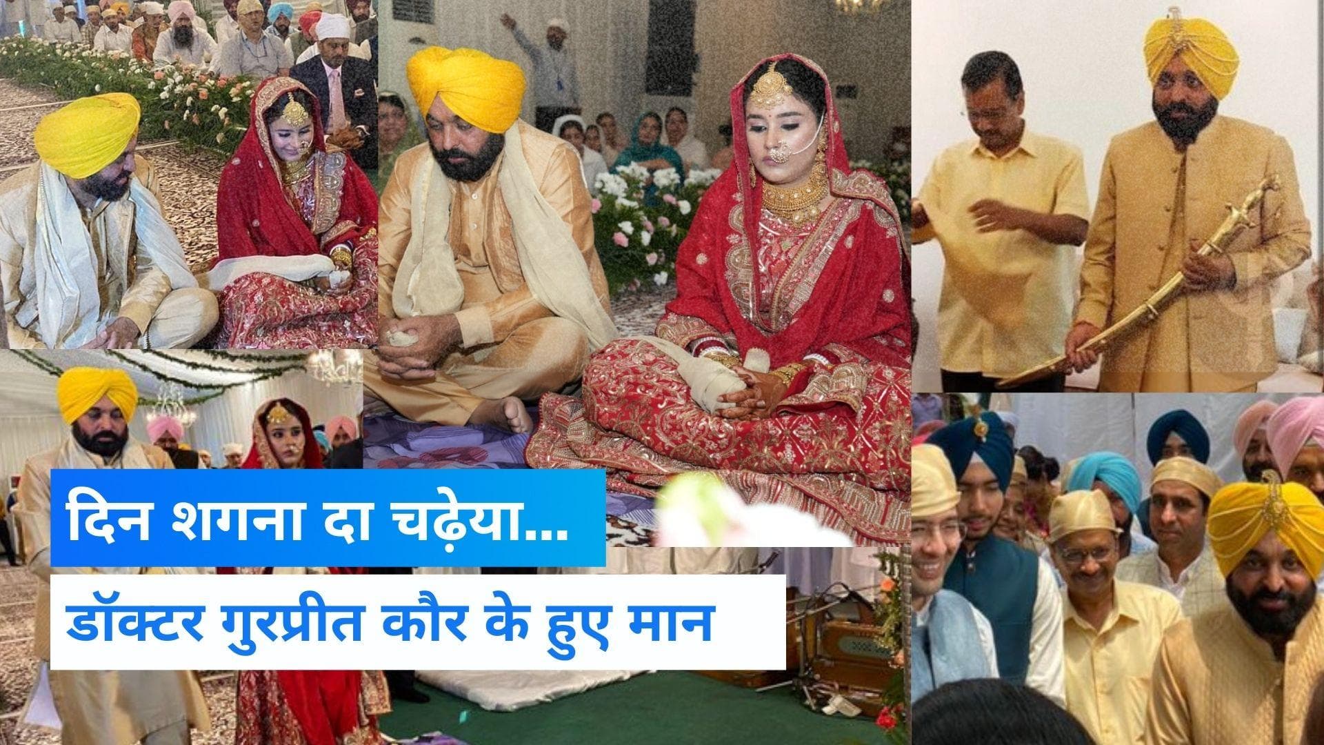 Bhagwant Mann Wedding: भगवंत मान ने की दूसरी शादी, अरविंद केजरीवाल बने बाराती, निभाई पिता की रस्में