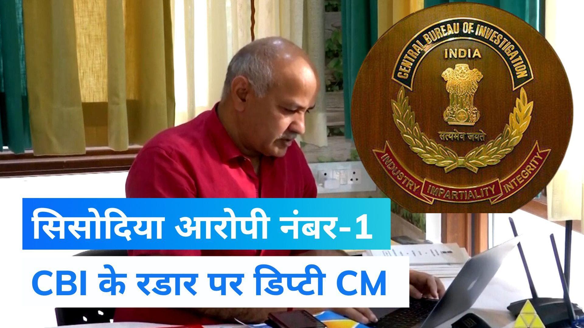 बड़ी खबर: Manish Sisodia समेत 15 लोगों के खिलाफ CBI ने दर्ज की FIR, डिप्टी CM को बनाया आरोपी नंबर-1