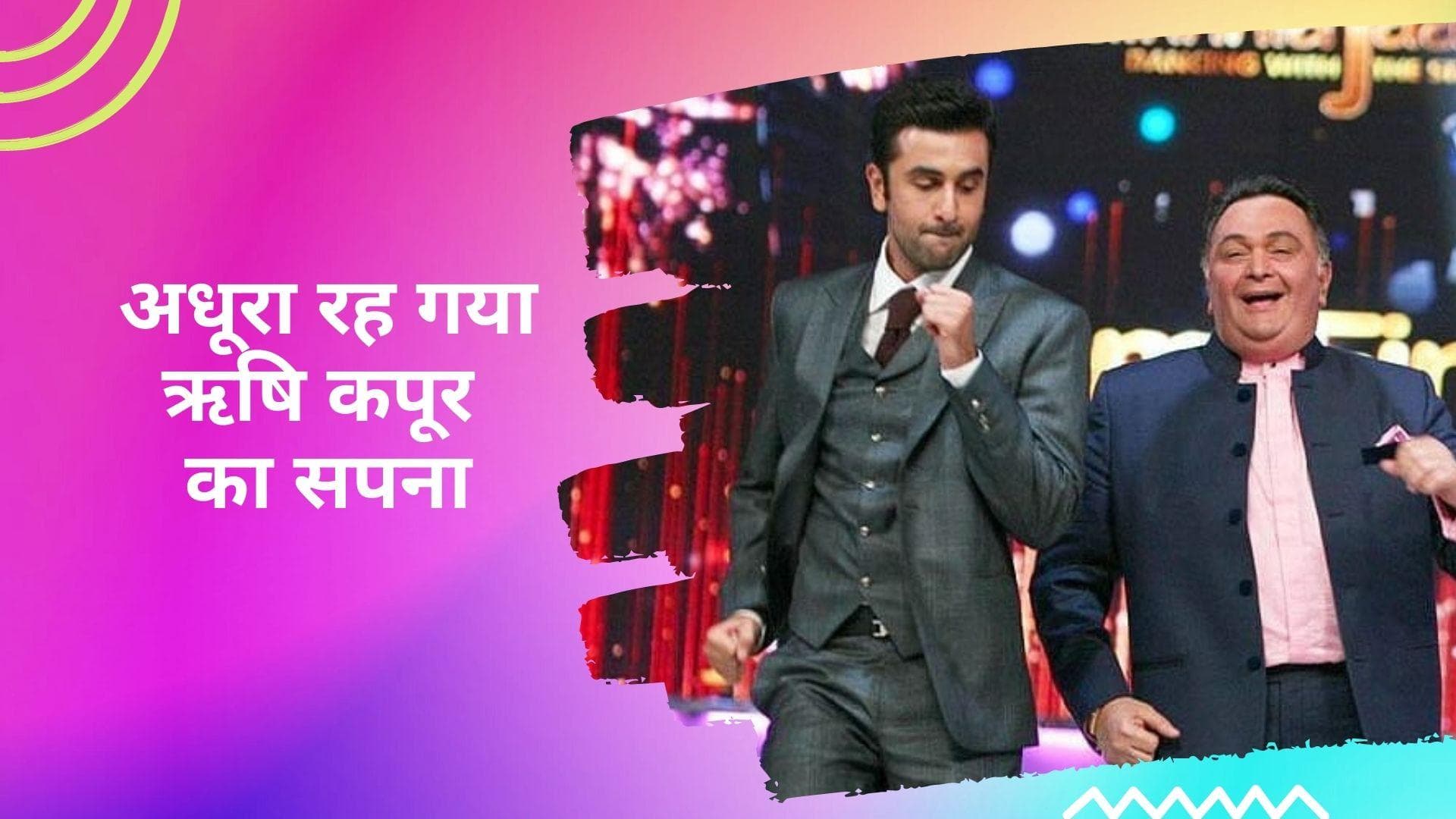 Ranbir-Alia Wedding: Rishi Kapoor ने देखा था सपना, 2020 में करने वाले थे ग्रैंड वेडिंग