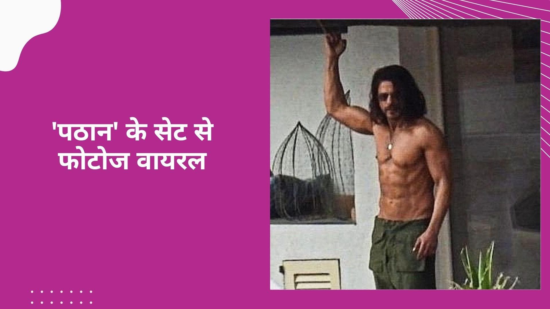 'Pathaan' के सेट से Shahrukh Khan की शर्टलेस तस्वीरें LEAK, किंग खान ने फ्लॉन्ट किए एब्स