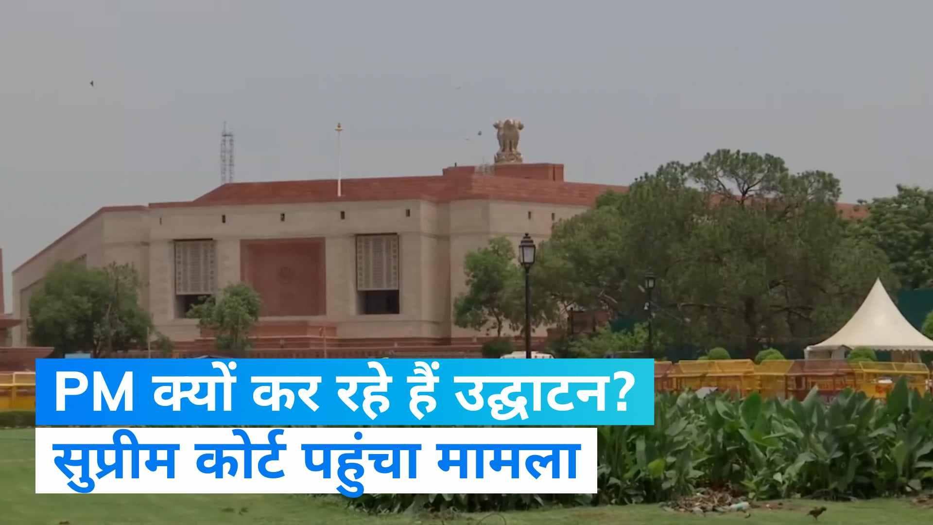 New Parliament Building: SC पहुंचा 'नए संसद भवन' का मामला, राष्ट्रपति क्यों नहीं कर रही हैं उद्घाटन? 