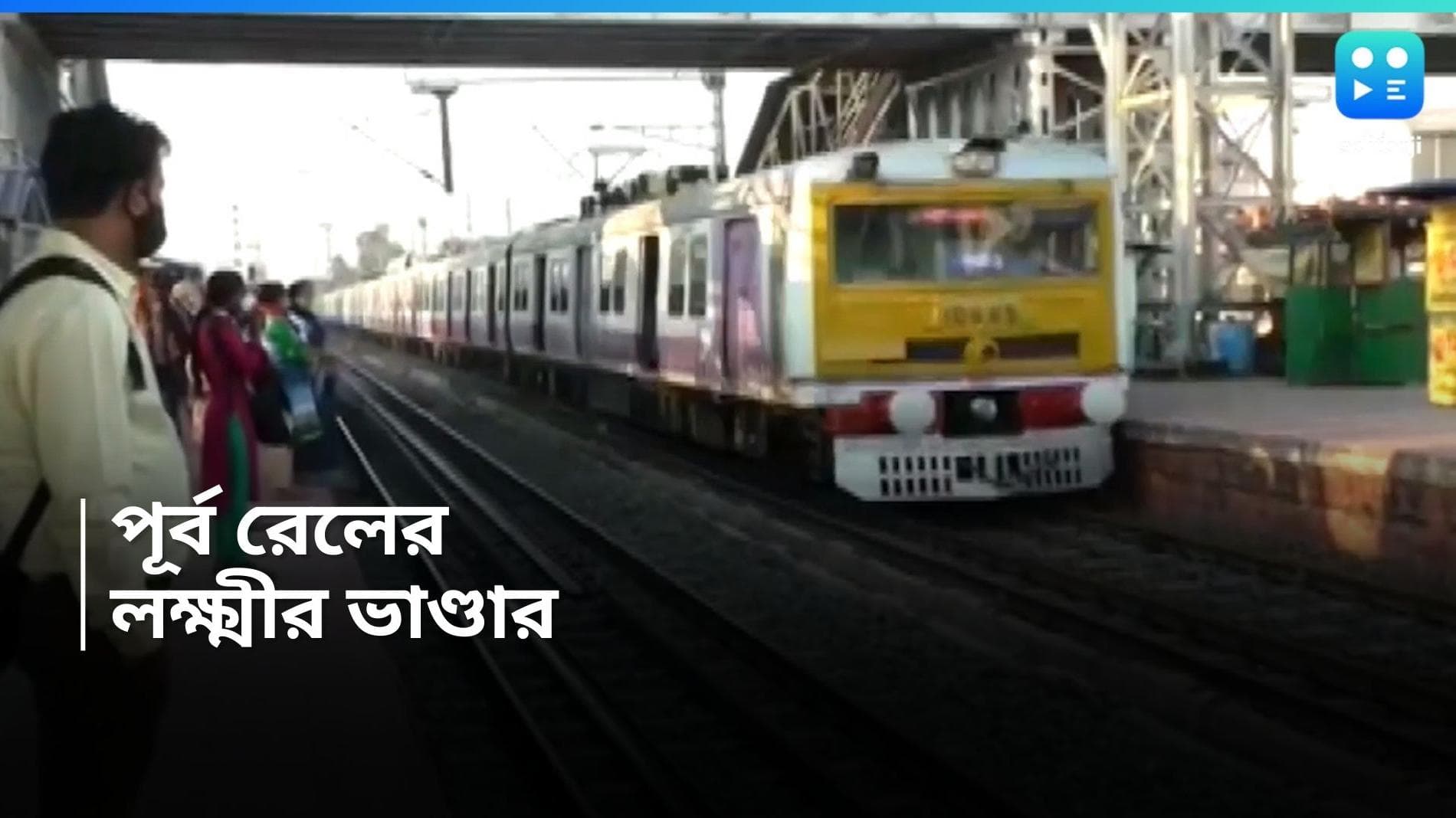 Indian Rail : নানা অভিযোগের পরেও ভরল রাজকোষ, কত টাকা আয় করল পূর্ব রেল ?
