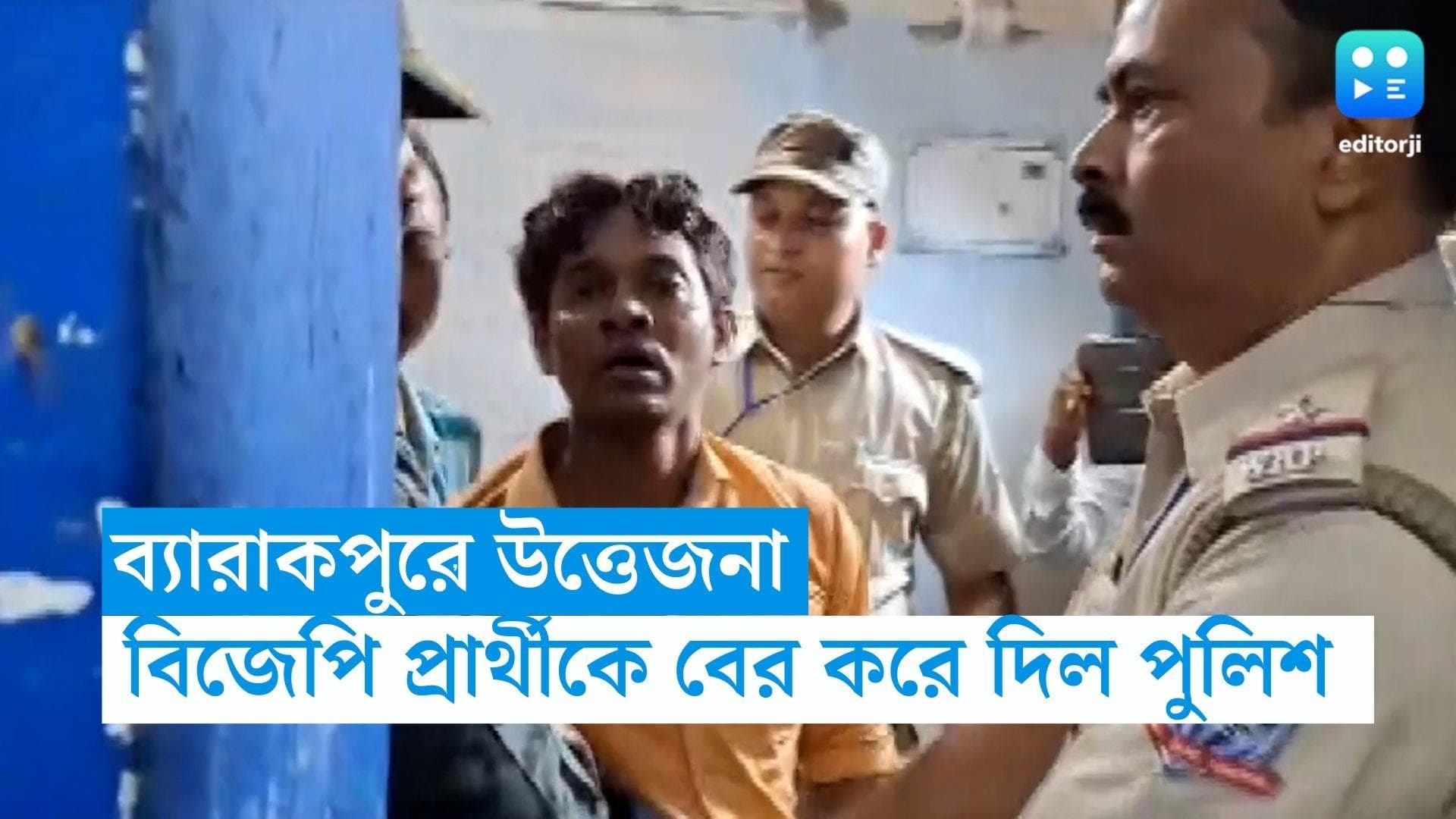 WB Panchayet Result : গণনাকেন্দ্র থেকে বিজেপি প্রার্থীকে টেনে হিঁচড়ে বের করল পুলিশ, ব্যারাকপুরে উত্তেজনা