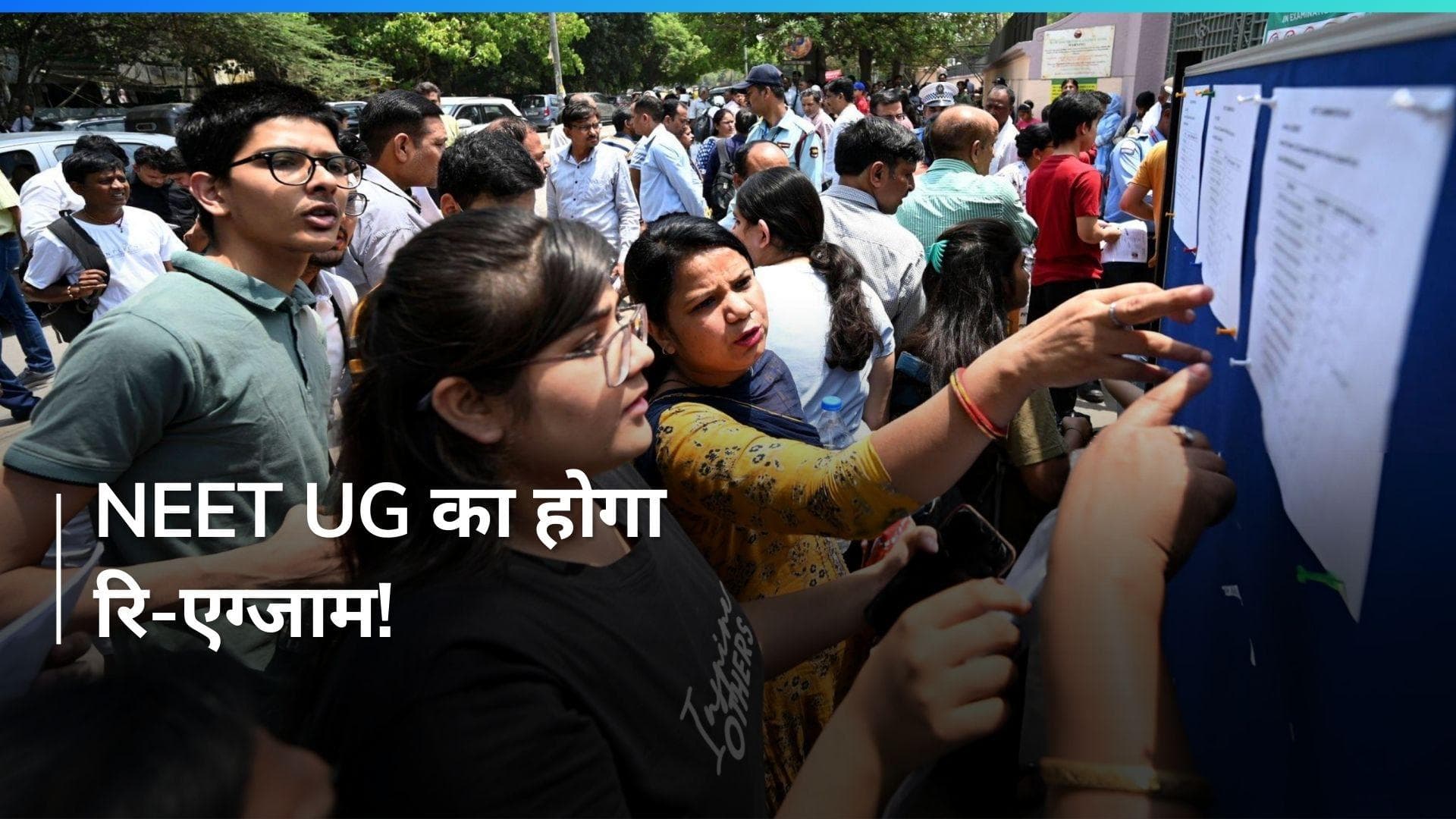 NEET UG रि-एग्जाम के लिए 1563 छात्रों को जारी किए एडमिट कार्ड