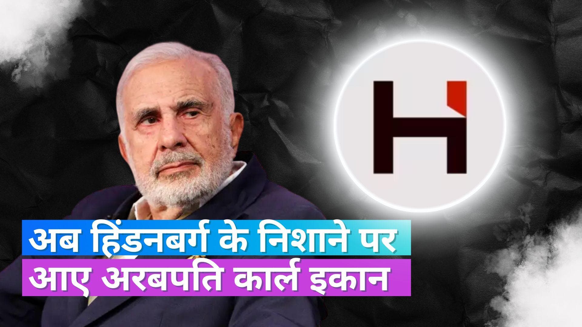 अडानी के बाद अब हिंडनबर्ग के निशाने पर आए ये अरबपति, खुलासे से गिरे कंपनी के 20% शेयर