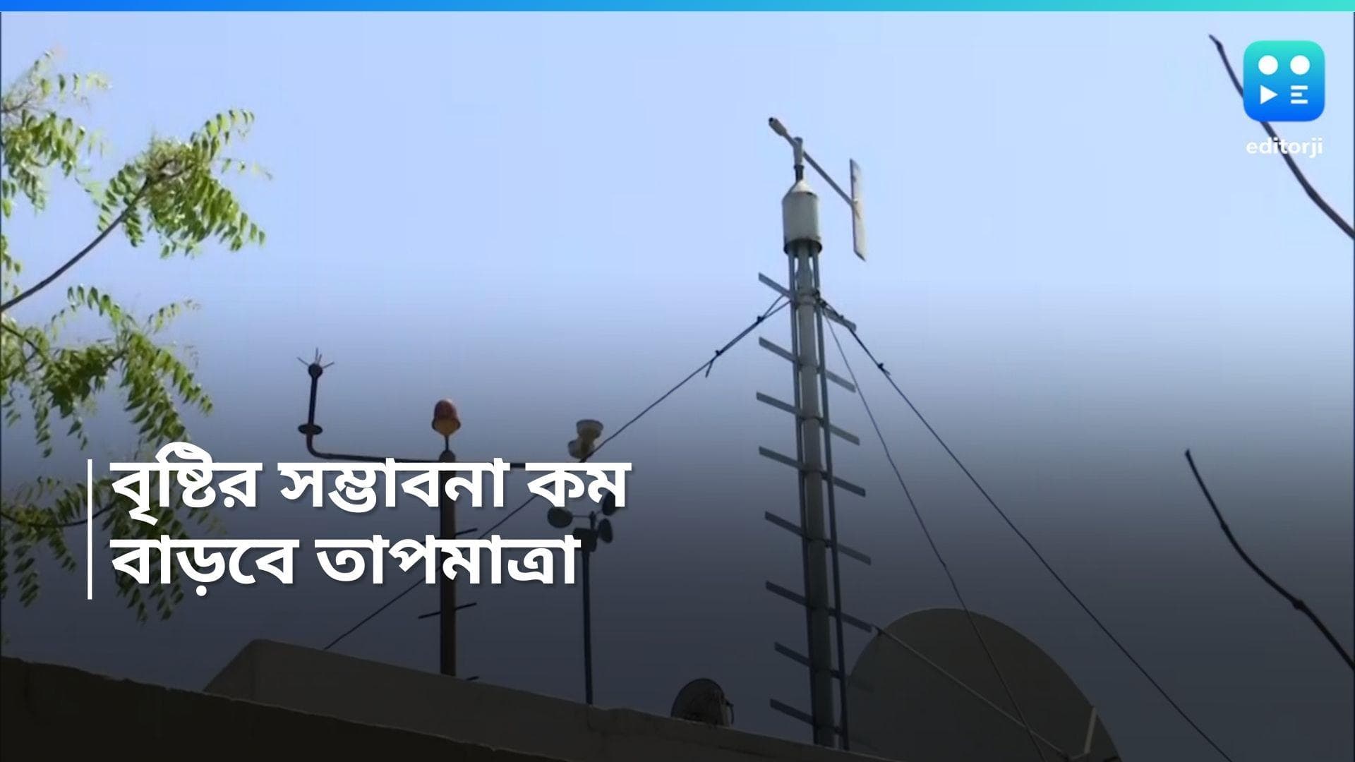 Weather update: চলতি সপ্তাহ থেকেই বদল হতে পারে রাজ্যের আবহাওয়া, তাপমাত্রা বৃদ্ধির সম্ভাবনা