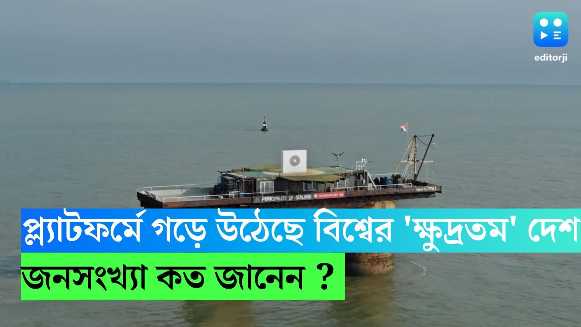 World Smallest Country : ভূ-খণ্ড নয়,প্ল্যাটফর্মেই গড়ে উঠেছে বিশ্বের 'ক্ষুদ্রতম' দেশ,জনসংখ্যা কত জানেন ?