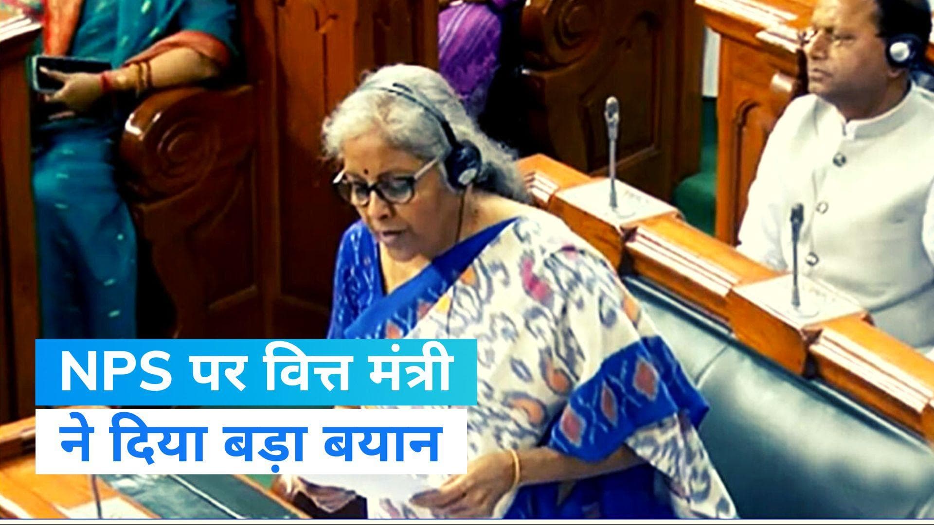 National Pension Scheme: NPS को और भी आकर्षक बनाएगी मोदी सरकार, निर्मला ने किया कमिटी बनाने का ऐलान