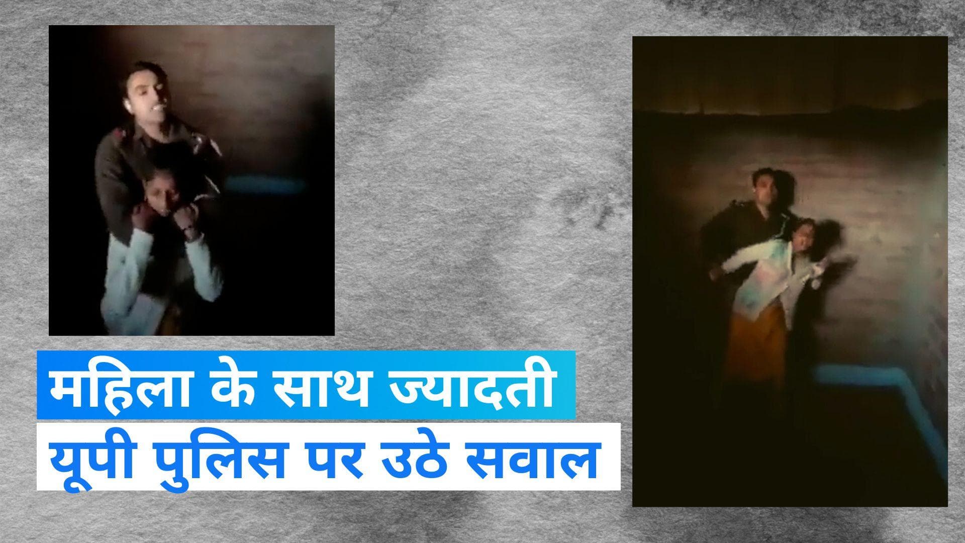 Viral Video: कमरे में बंद कर पुलिस ने की महिला से ज्यादती, योगी सरकार पर उठे सवाल