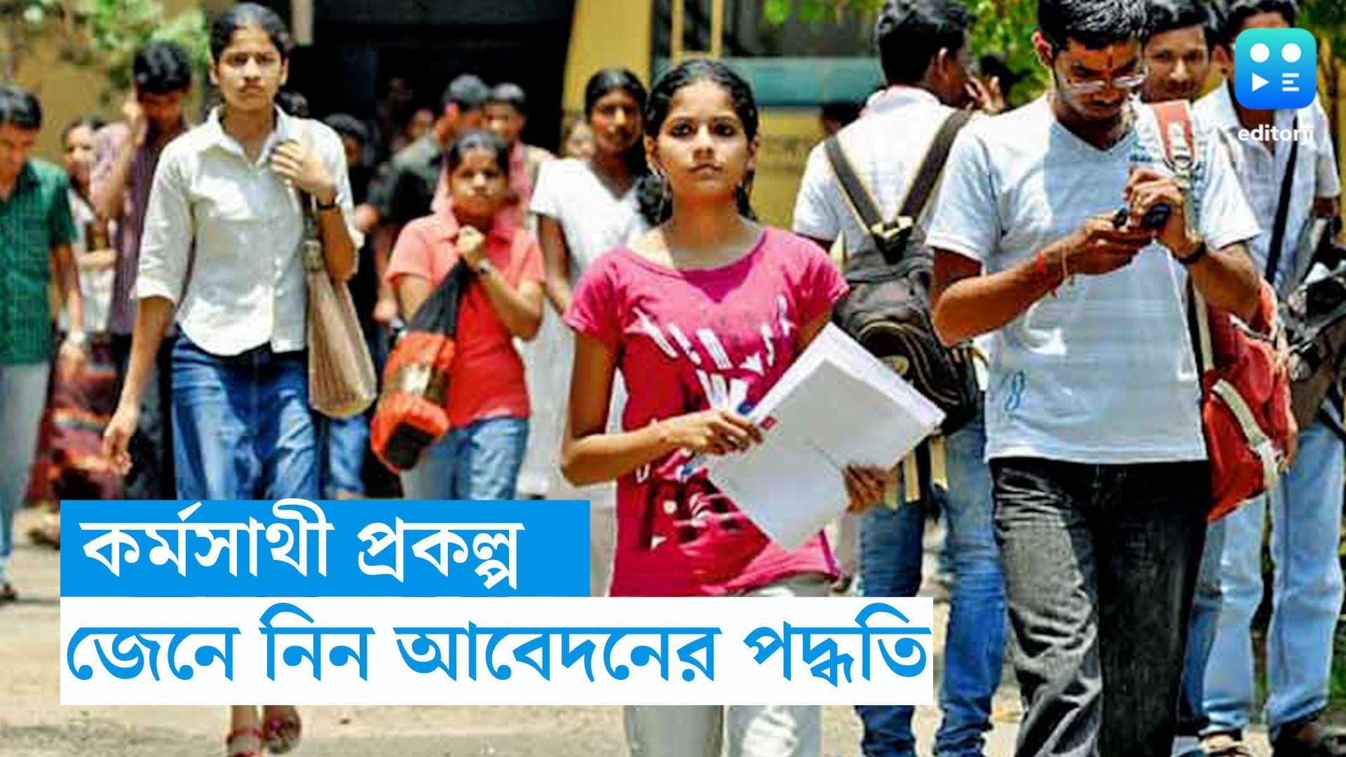 Karmasathi Scheme : ব্যবসা খুলতে চান ? সুযোগ দেবে সরকার, কর্মসাথী প্রকল্পে কীভাবে আবেদন করবেন, জানুন