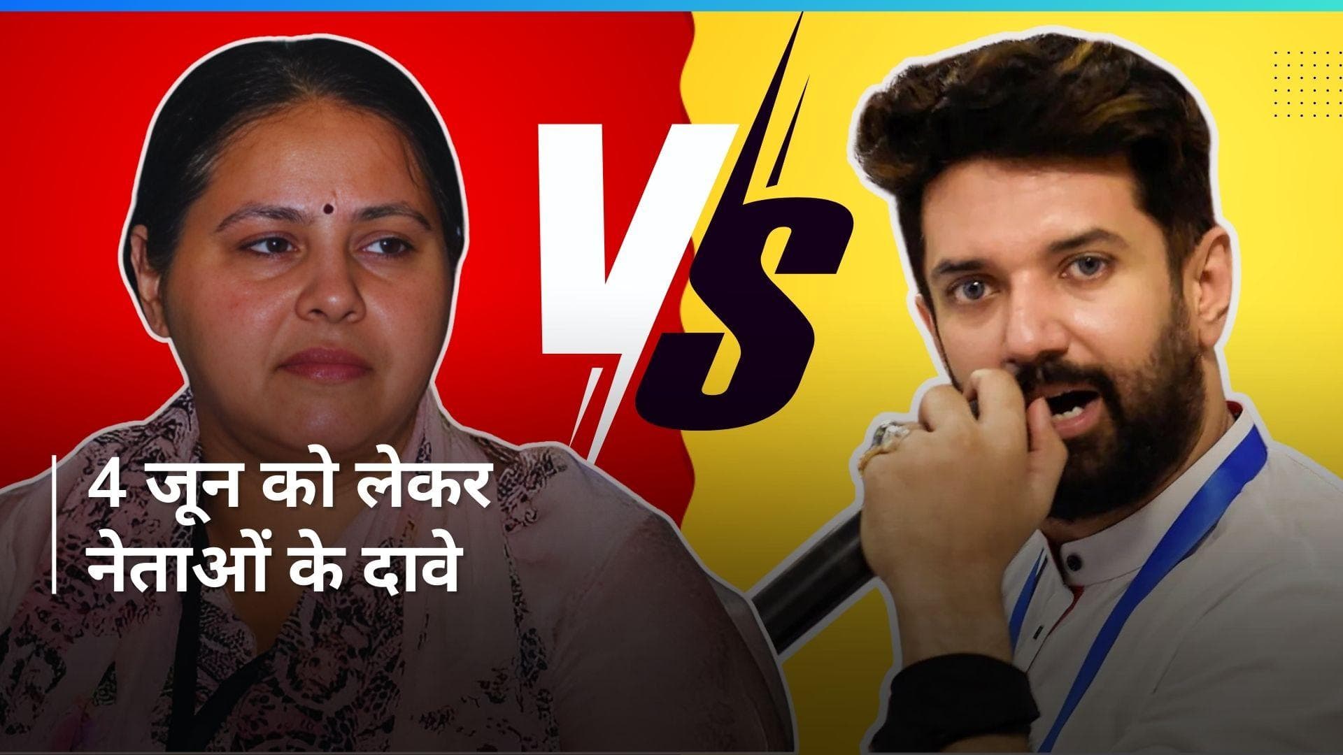 Misa Bharti vs Chirag Paswan: मीसा भारती के बयान पर चिराग पासवान का पलटवार