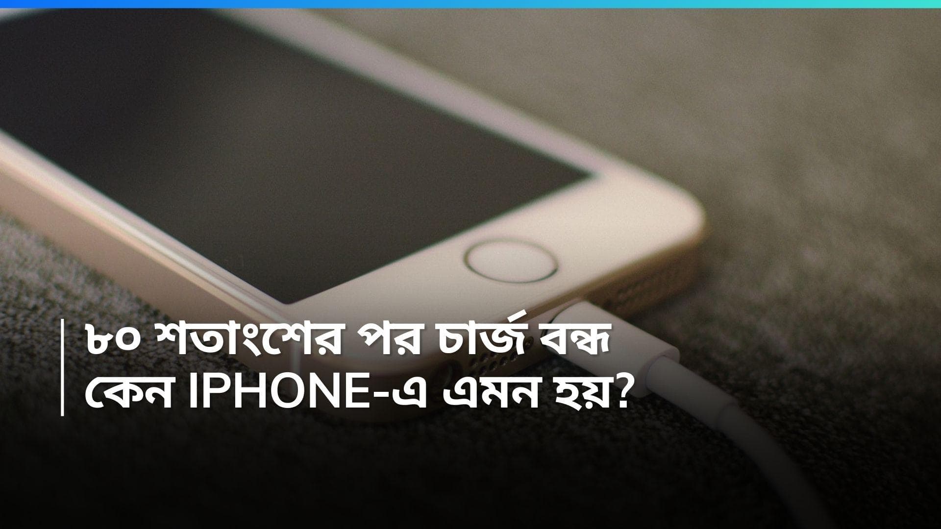 Iphone Charging: আইফোনে ৮০ শতাংশের বেশি চার্জ হয় না? রইল 'ব্যাটারি চার্জিং অন হোল্ড' সমস্যার মুক্তির উপায়