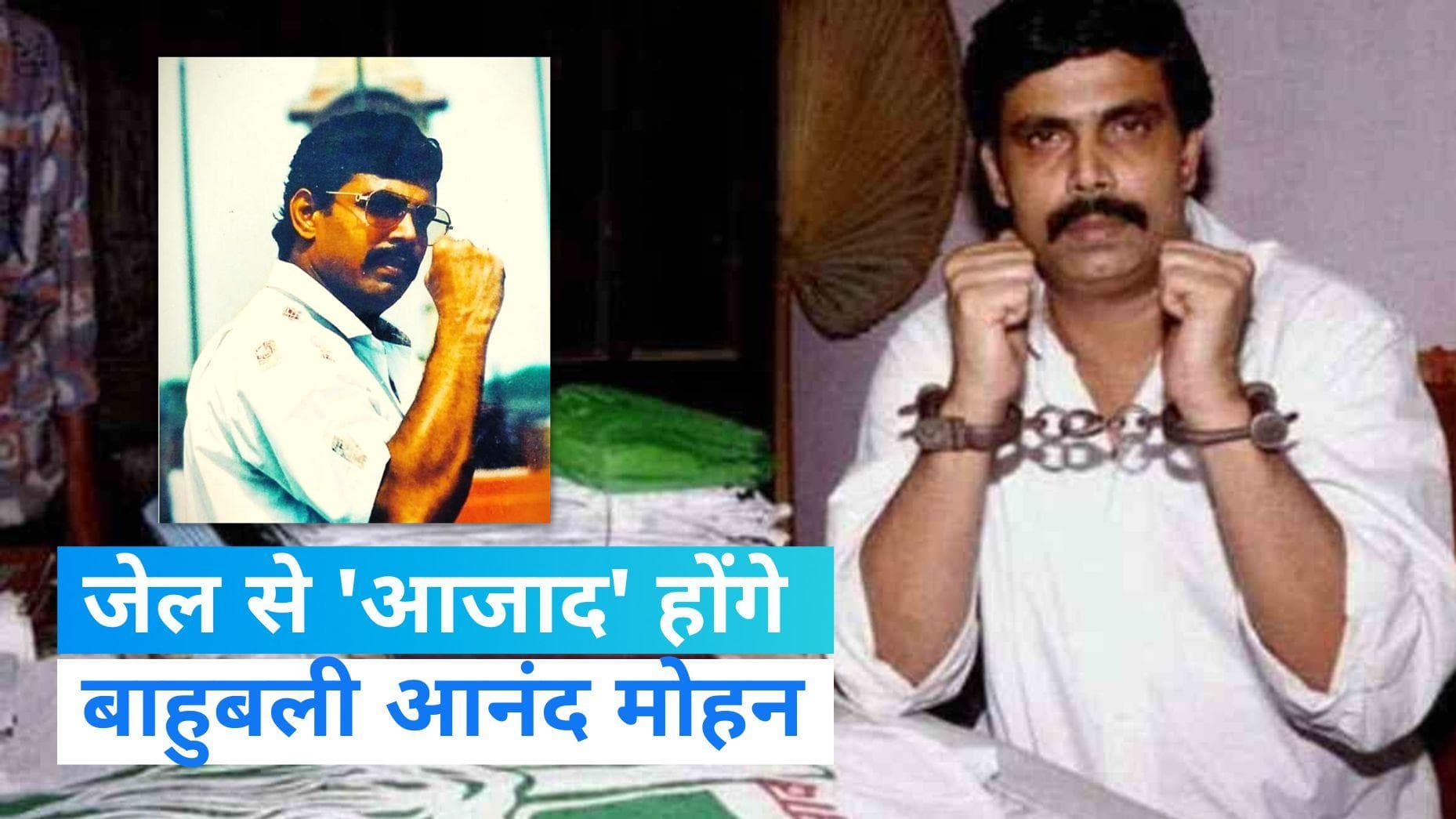 Bihar News: आजीवन कारावास की सजा काट रहे बाहुबली आनंद मोहन जेल से होंगे रिहा, नोटिफिकेशन जारी