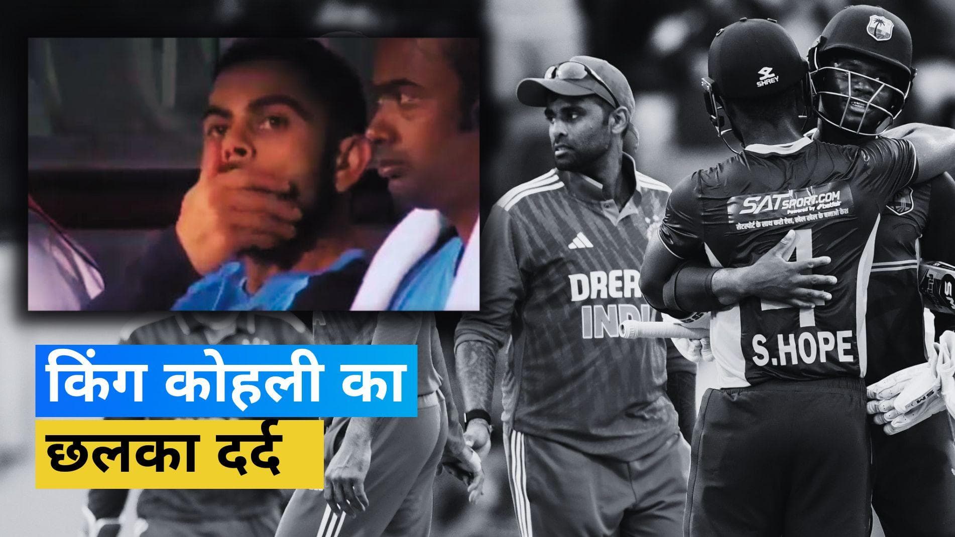 IND vs WI: विराट कोहली का छलका दर्द, दूसरे वनडे में टीम इंडिया को मिली थी हार