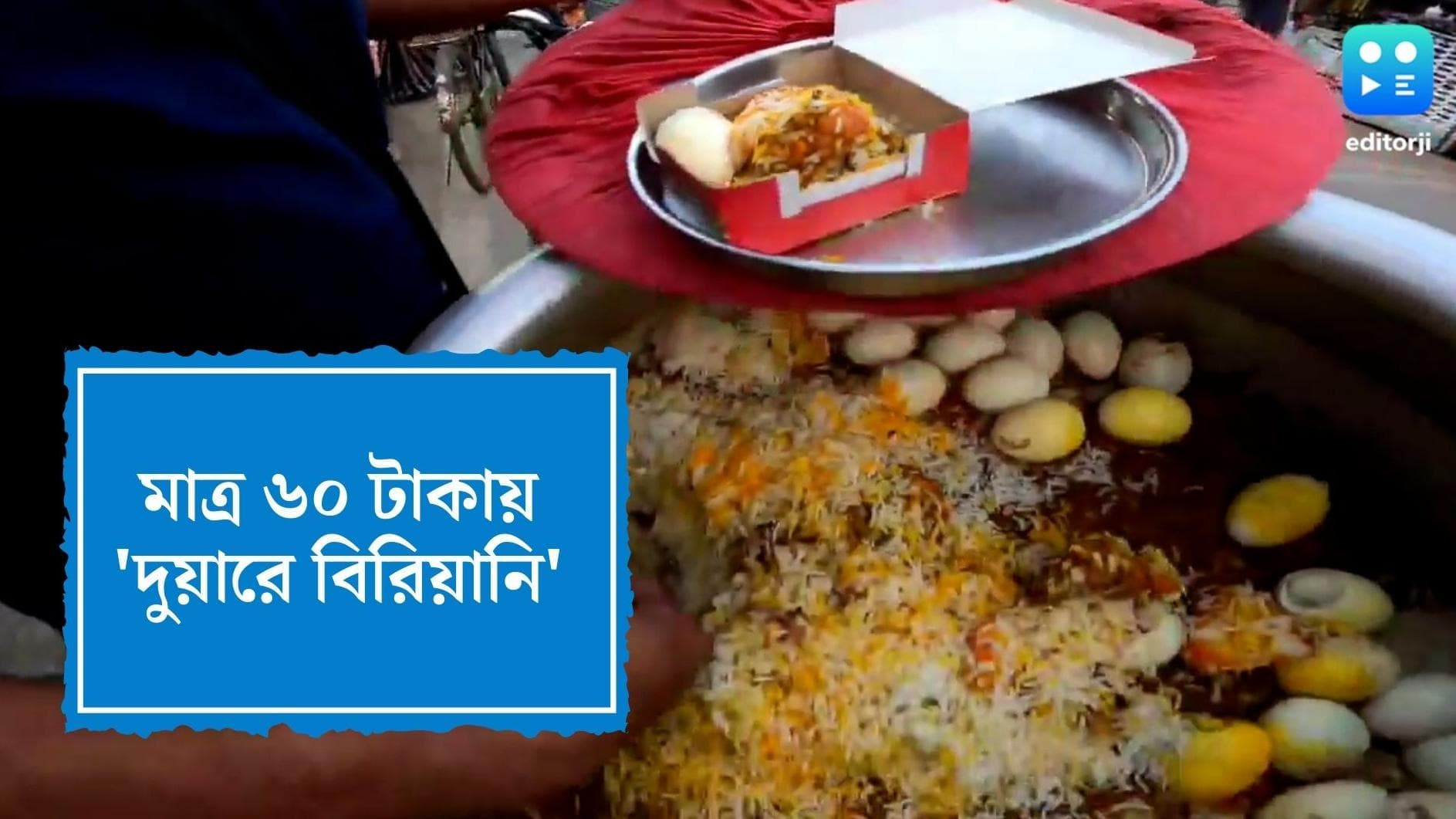 Duare Biriyani: সুপারহিট 'দুয়ারে বিরিয়ানি', মাত্র ৬০ টাকাতেই জিতে নিয়েছে বিরিয়ানি-প্রেমীদের হৃদয়