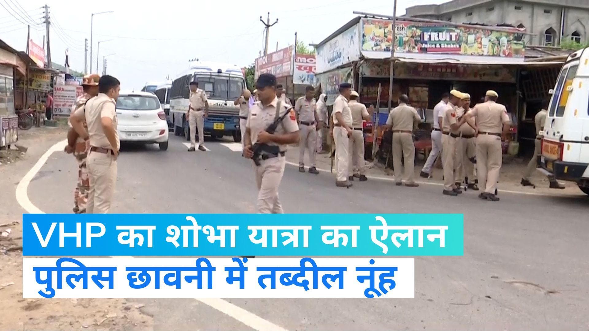 Nuh Sobha Yatra: VHP की शोभा यात्रा के ऐलान के बाद नूंह में सुरक्षा चाक-चौबंद, ड्रोन से रखी जा रही नजर