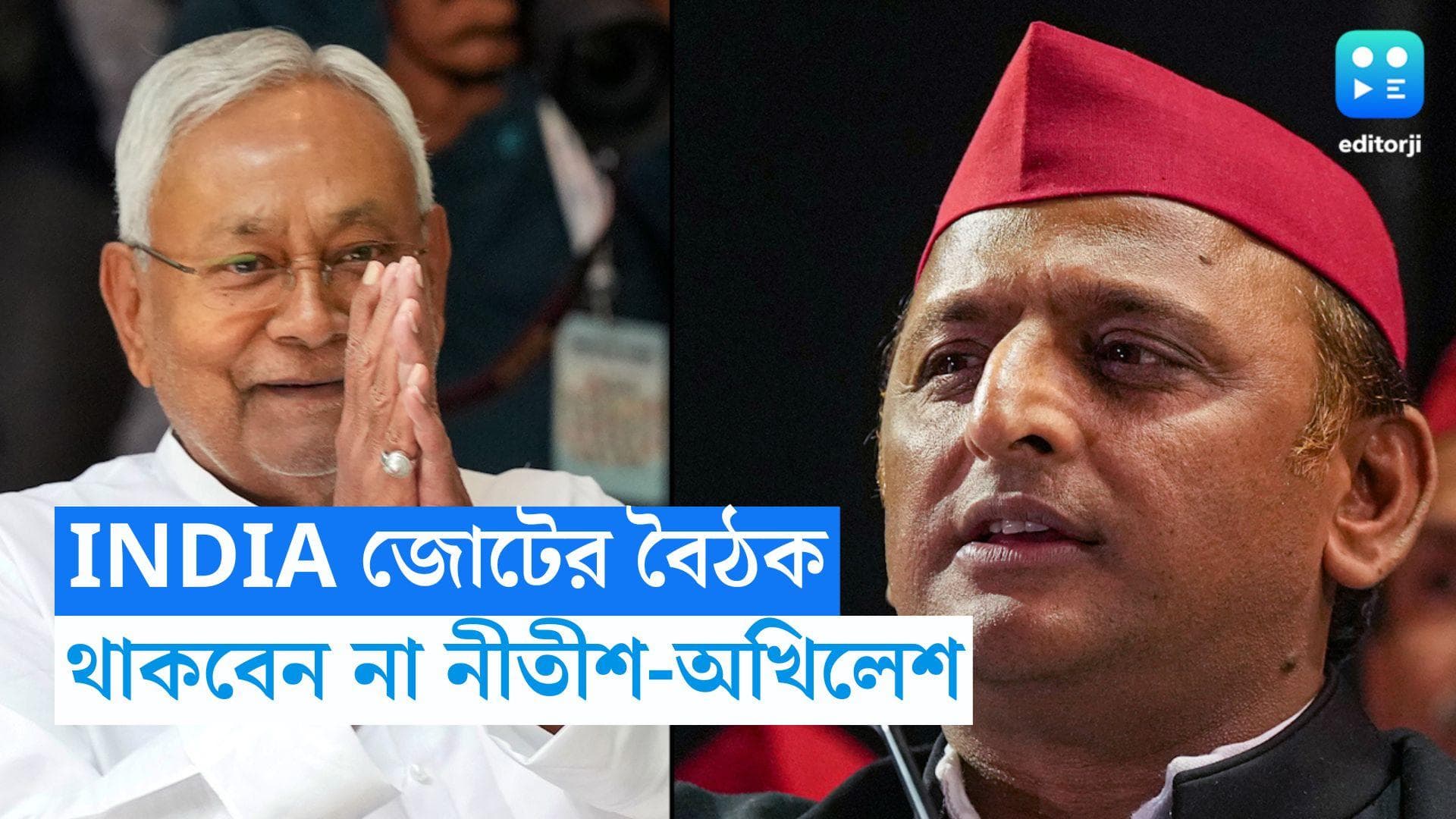 INDIA Alliance meeting: INDIA-র বৈঠকে নাও থাকতে পারেন নীতিশ কুমার, অখিলেশ যাদব! কারণ নিয়ে ধোঁয়াশা 