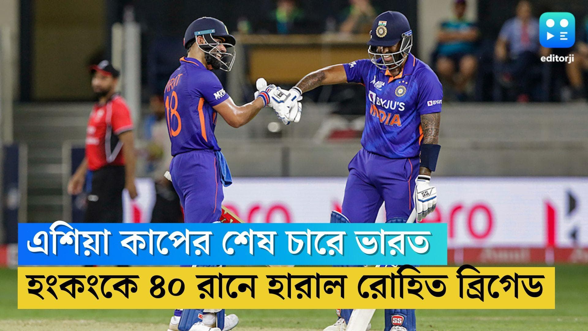 Asia Cup 2022: সূর্য ও বিরাটের ঝকঝকে ইনিংস, হংকংকে ৪০ রানে হারিয়ে এশিয়া কাপের শেষ চারে টিম ইন্ডিয়া