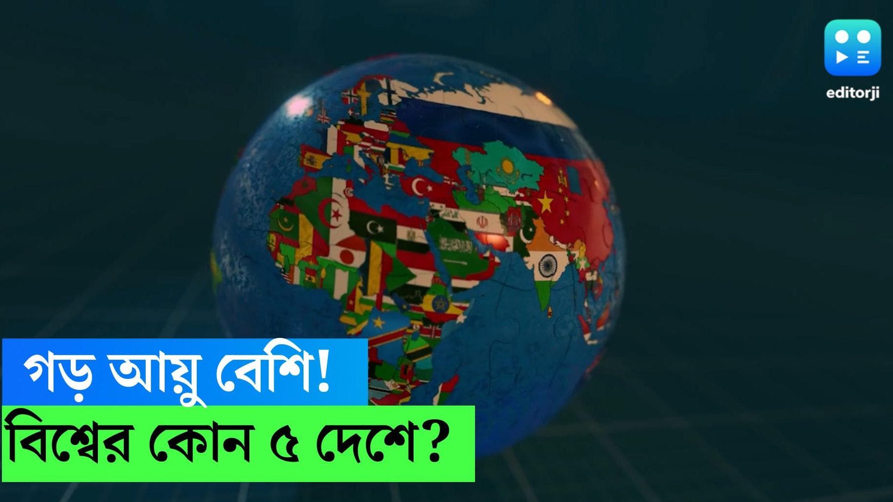 People Live Longer : বিশ্বের কোন পাঁচ দেশে মানুষের গড় আয়ু বেশি ? জেনে নিন