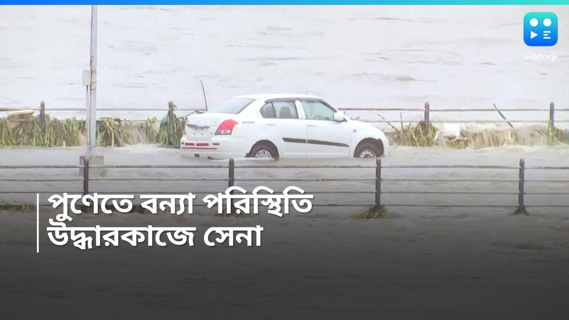 Pune Flood: ভয়াবহ বন্যা পরিস্থিতি পুণেতে, উদ্ধারকাজে নামানো হল সেনা, মৃত ৬! বাইরে না বেরোনোর পরামর্শ 