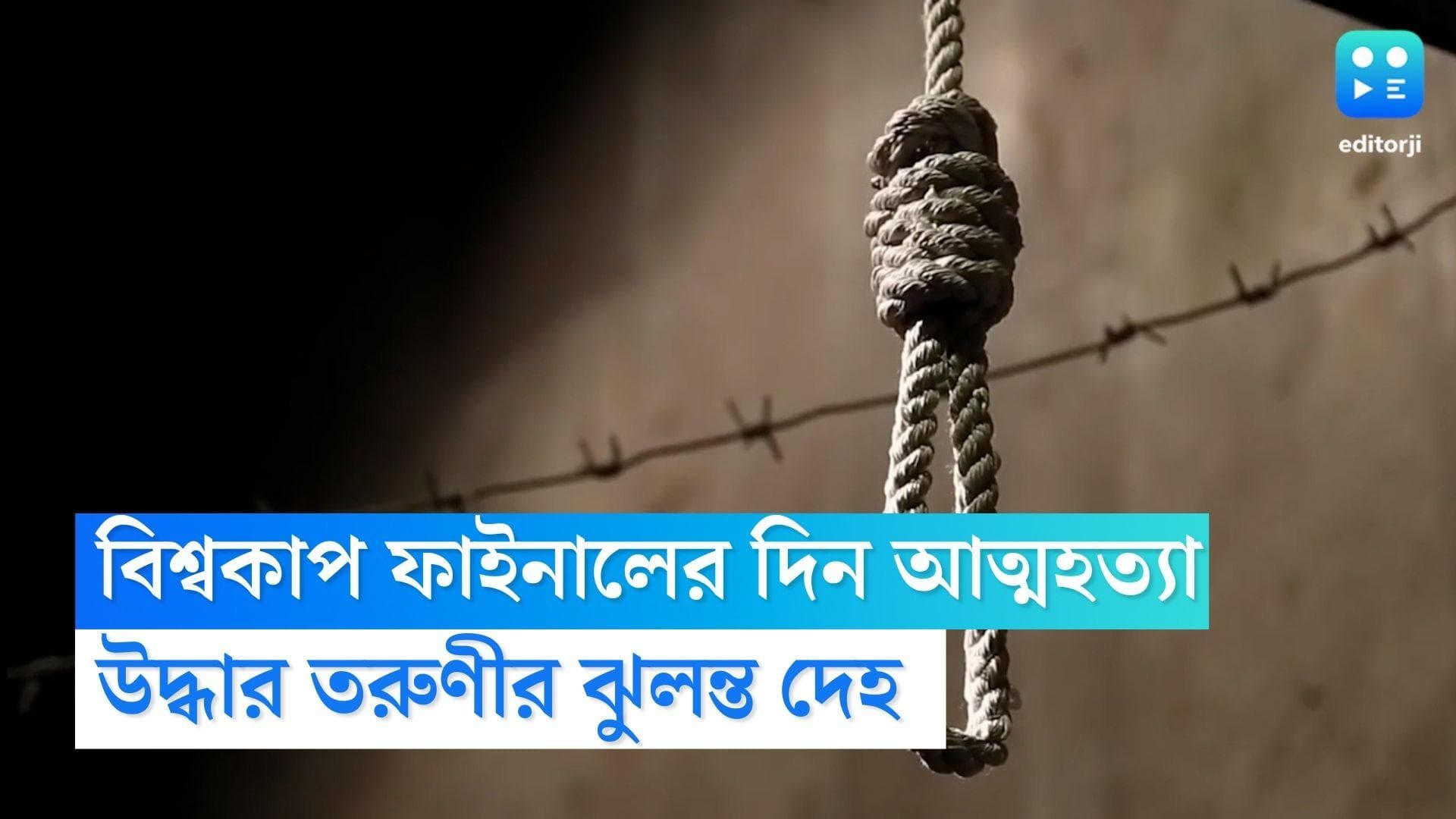 Naktala Suicide Case:বিশ্বকাপ ফাইনাল দেখেছিলেন পরিবারের সঙ্গে, তারপরেই আত্মহত্যা লেডি ব্রেবোর্নের ছাত্রীর