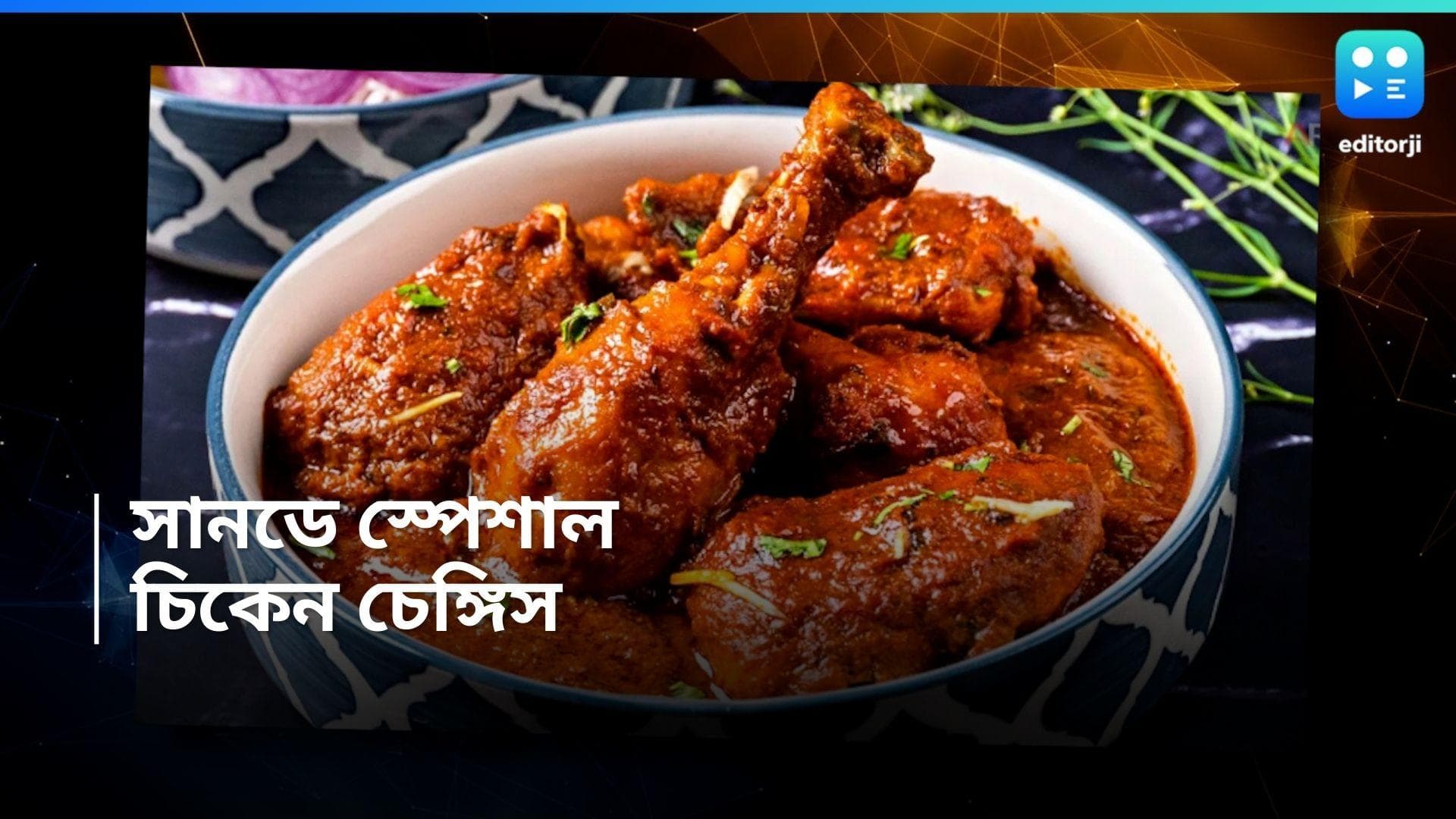 Chicken Changezi Recipe : রেস্তোরাঁর স্টাইলে চিকেন চেঙ্গেসি, দেখে নিন সহজ রেসিপি 