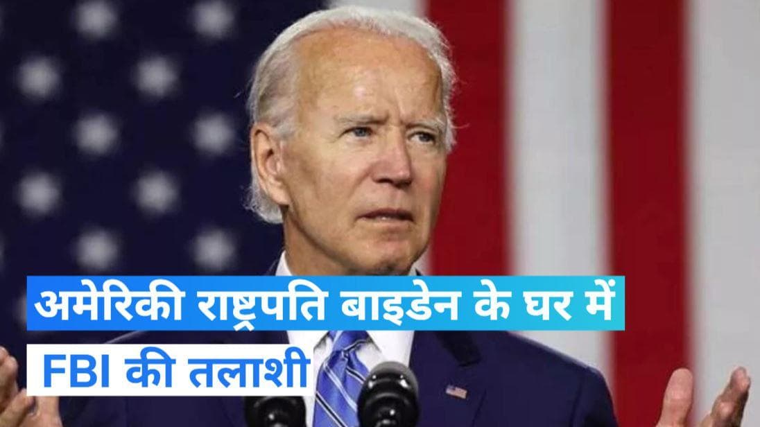 Joe Biden FBI Raid: FBI ने फिर की राष्ट्रपति बाइडेन के घर की तलाशी, नहीं मिले गोपनीय दस्तावेज  