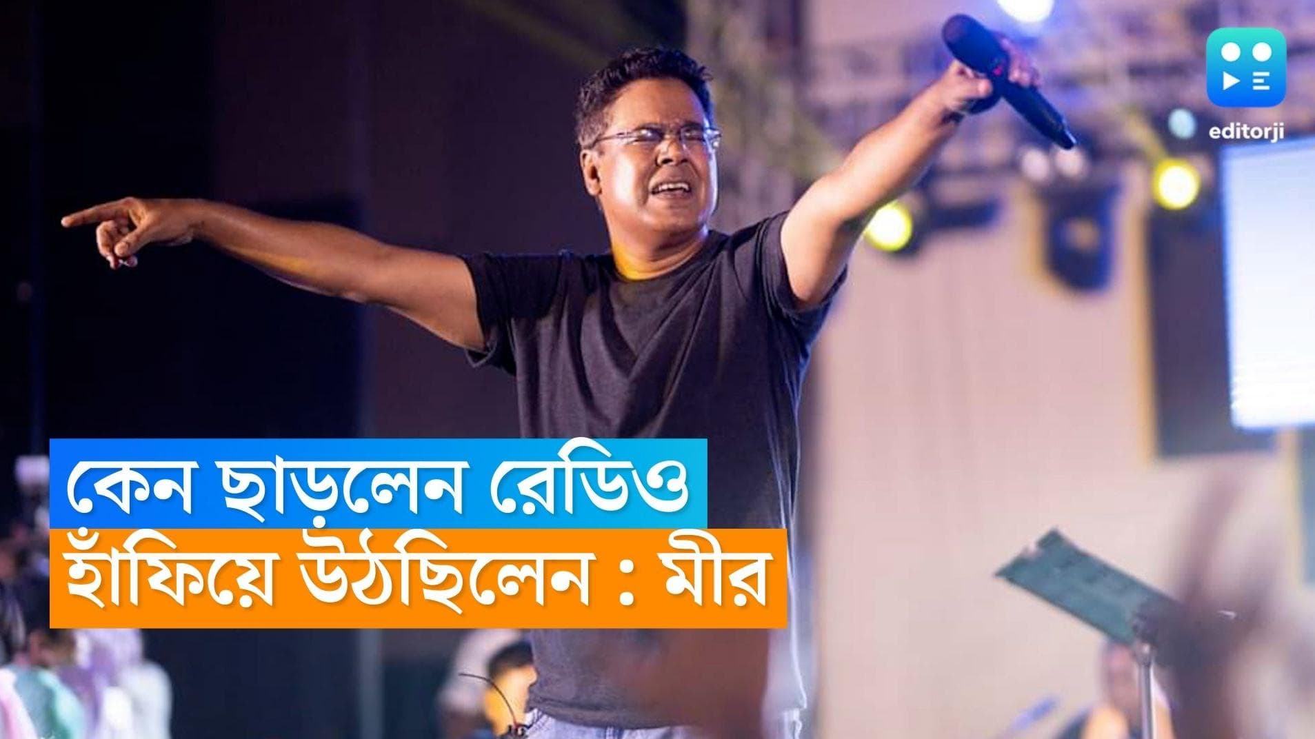 Mir Afsar Ali : হাঁফিয়ে উঠছিলাম,আনুষঙ্গিক বিষয়গুলো রেডিওর সঙ্গে সম্পর্কটা ঘেঁটে দিল,বললেন মীর