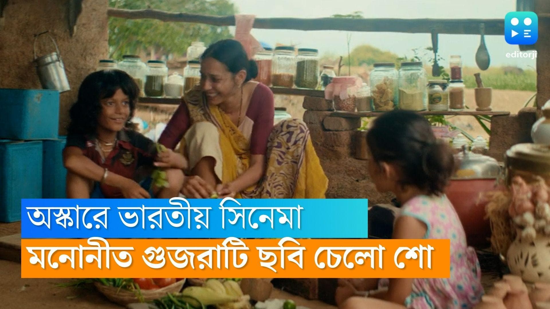 Chhello Show in Oscars : অস্কারে মনোনীত ভারত থেকে নির্বাচিত গুজরাটি ছবি ‘চেলো শো’