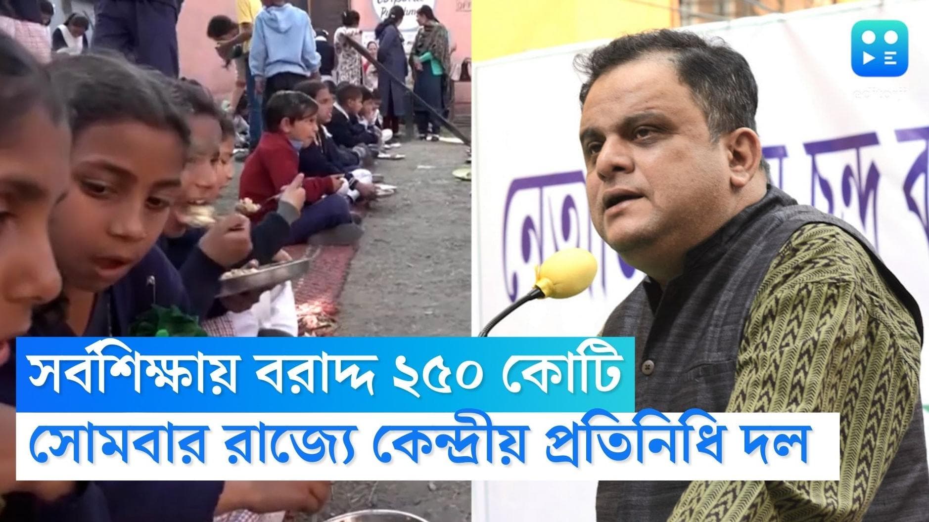 Bratya Basu On Ceter Aid : রাজ্যের ফের কেন্দ্রীয় দল, তার আগে সর্বশিক্ষায় এল প্রায় ২৫০ কোটি টাকা